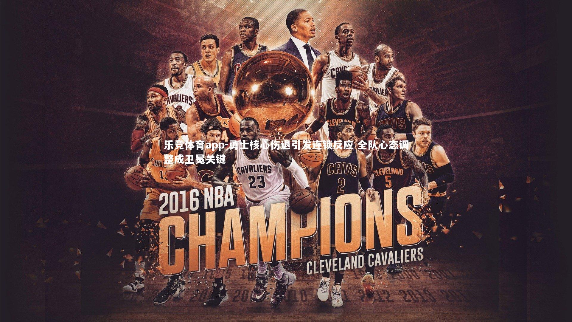 勇士核心伤退引发连锁反应 全队心态调整成卫冕关键