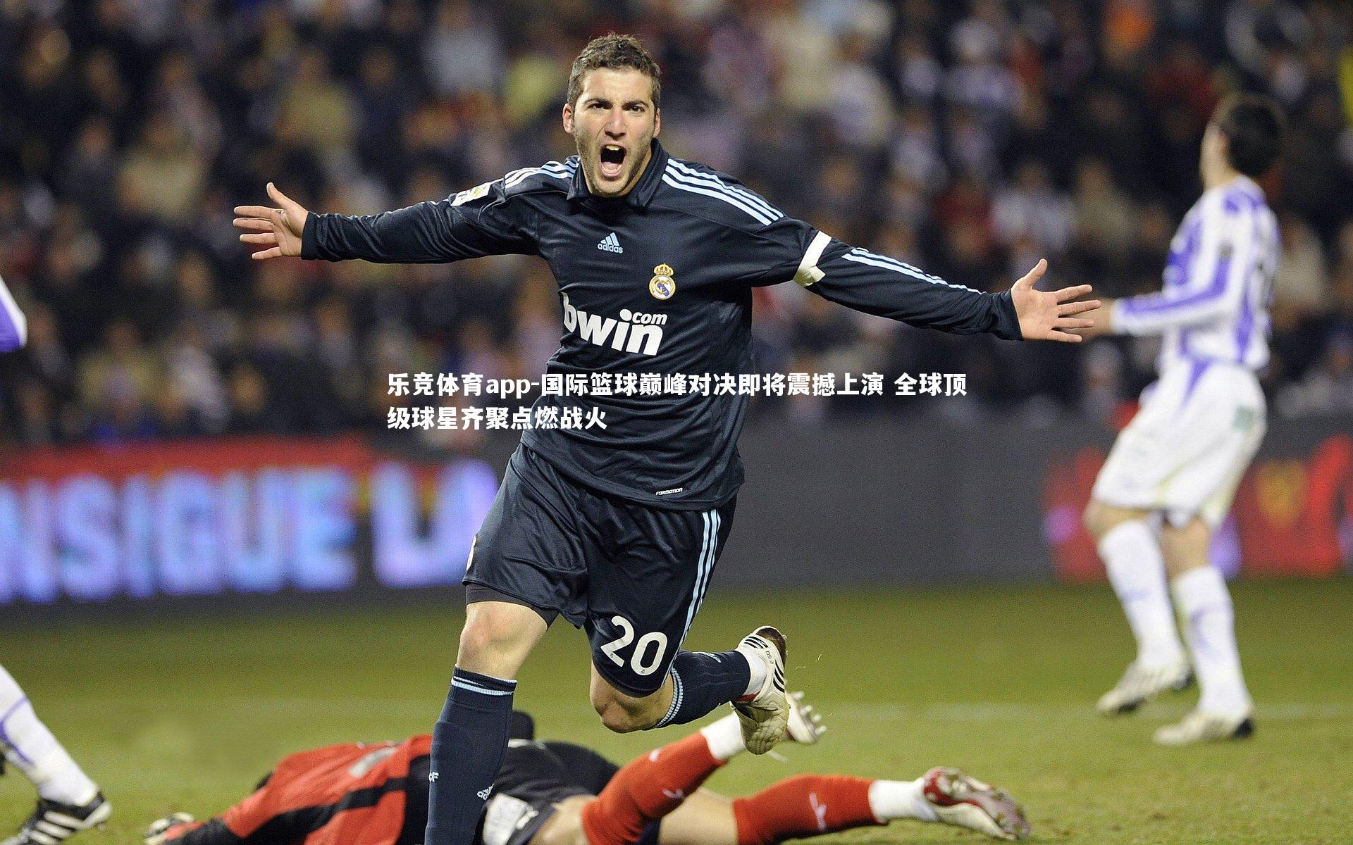 国际篮球巅峰对决即将震撼上演 全球顶级球星齐聚点燃战火