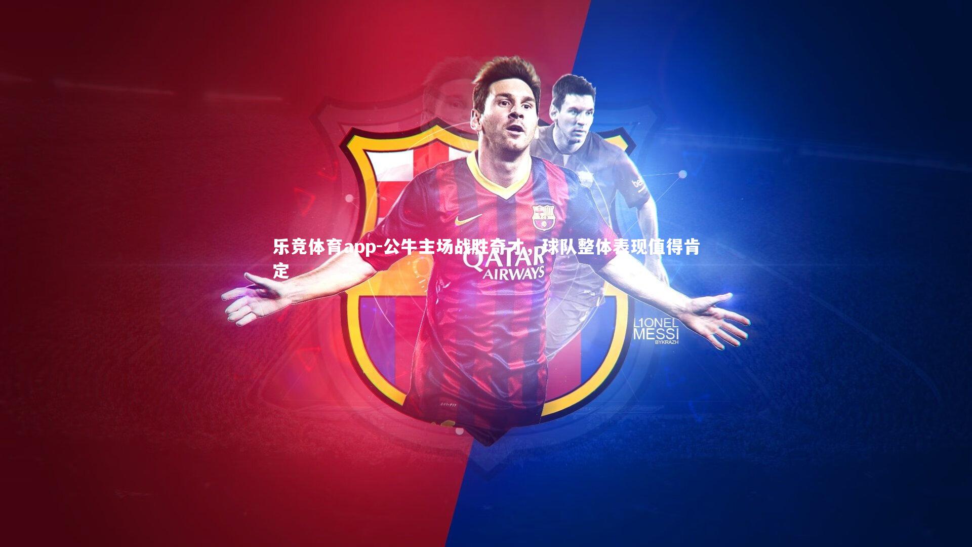 乐竞体育app-公牛主场战胜奇才，球队整体表现值得肯定