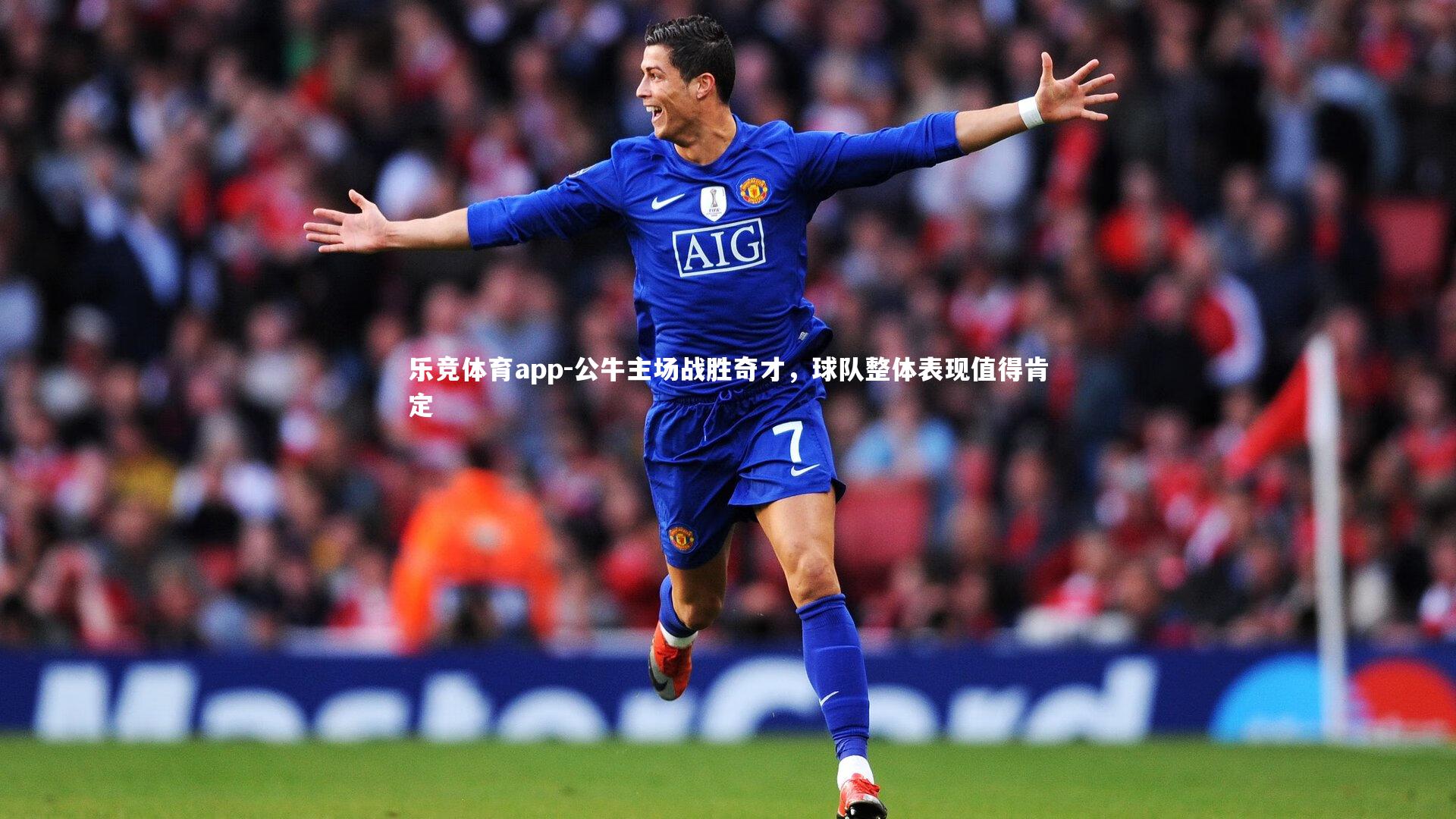 公牛主场战胜奇才，球队整体表现值得肯定