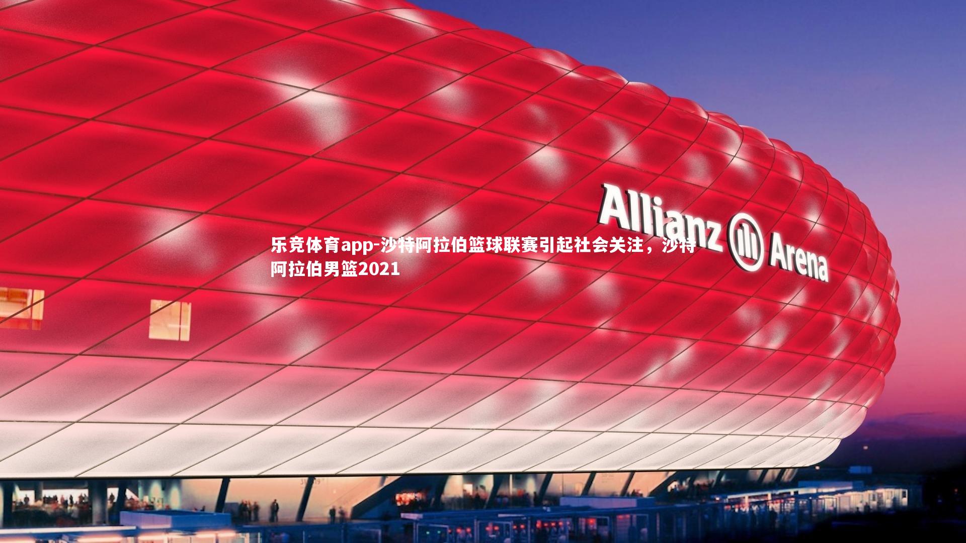 沙特阿拉伯篮球联赛引起社会关注，沙特阿拉伯男篮2021