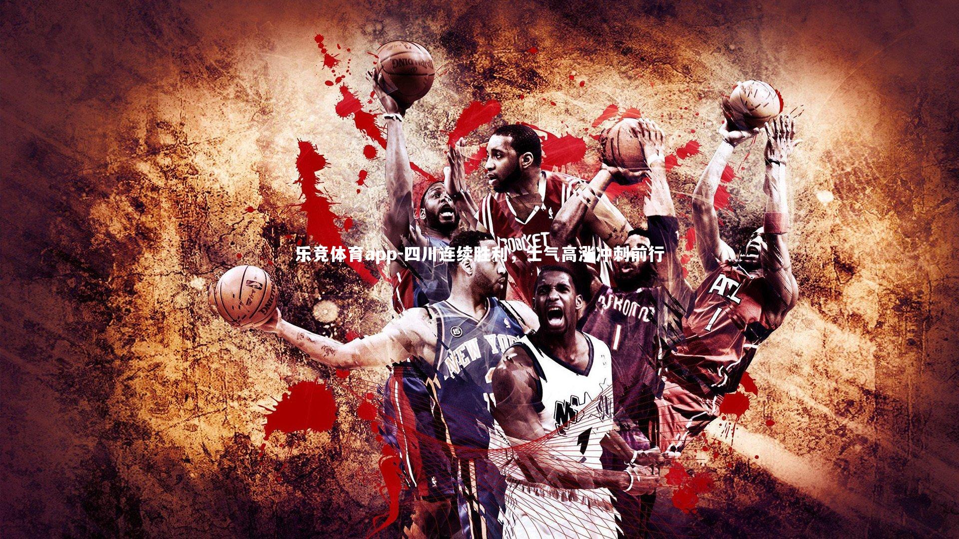 乐竞体育app-四川连续胜利，士气高涨冲刺前行