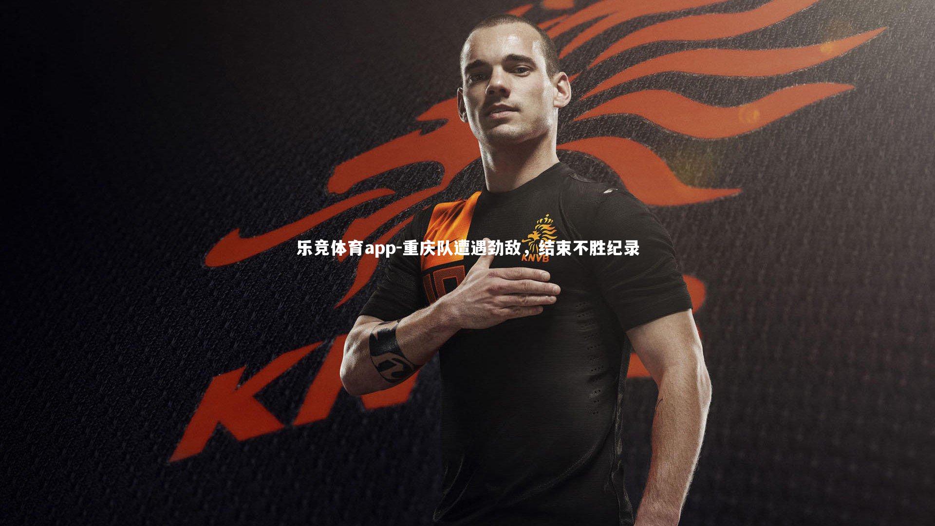 乐竞体育app-重庆队遭遇劲敌，结束不胜纪录