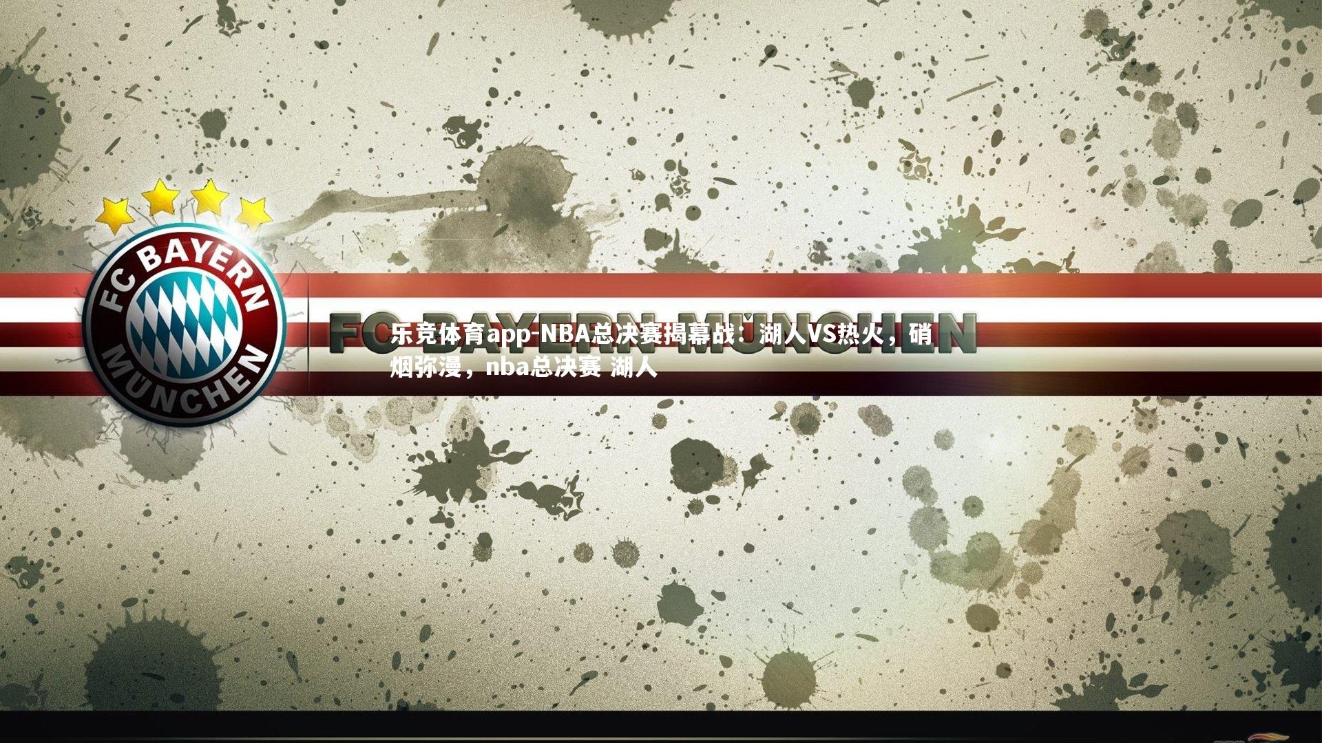 乐竞体育app-NBA总决赛揭幕战：湖人VS热火，硝烟弥漫，nba总决赛 湖人