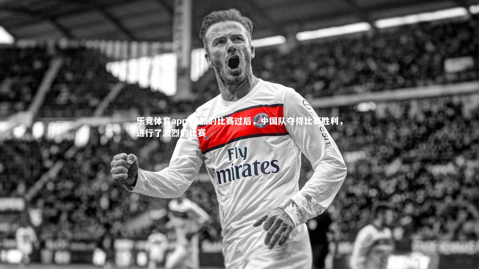 乐竞体育app-激烈的比赛过后，中国队夺得比赛胜利，进行了激烈的比赛