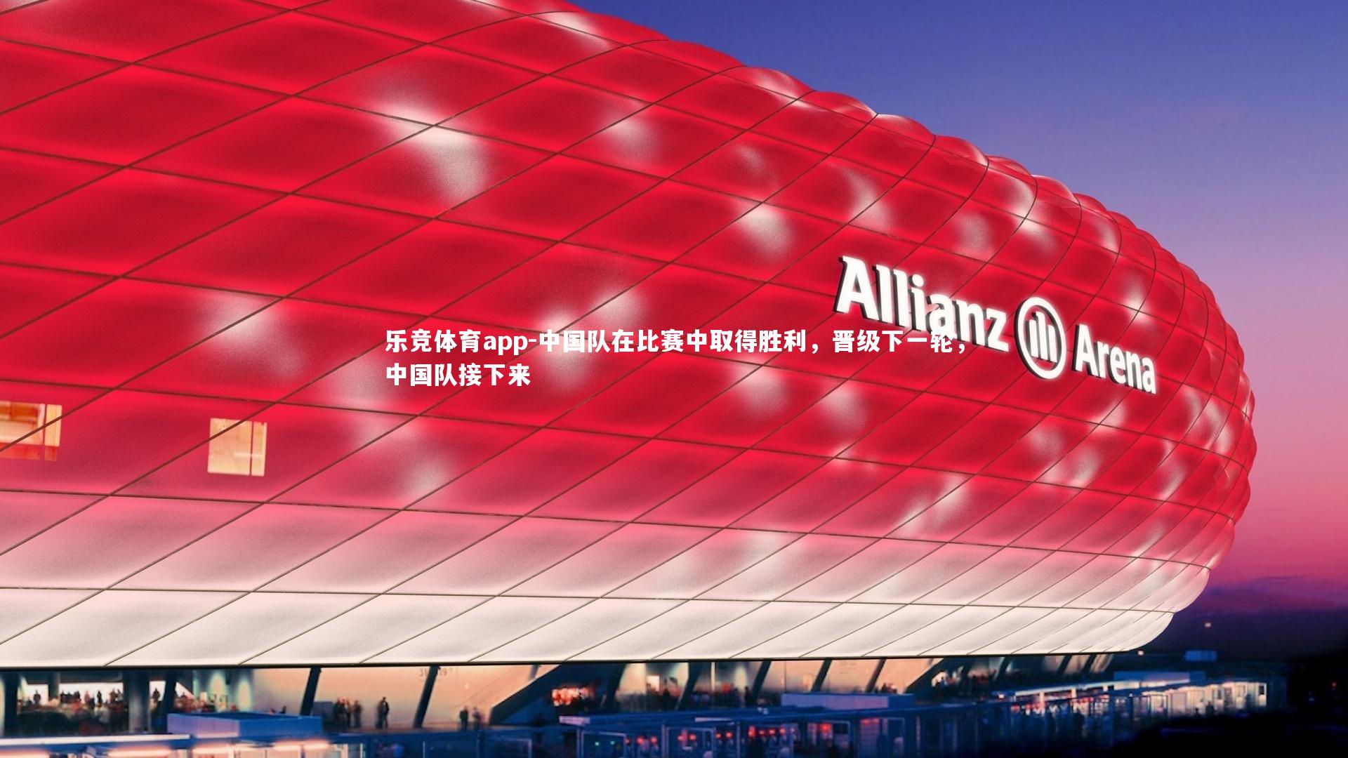 中国队在比赛中取得胜利，晋级下一轮，中国队接下来