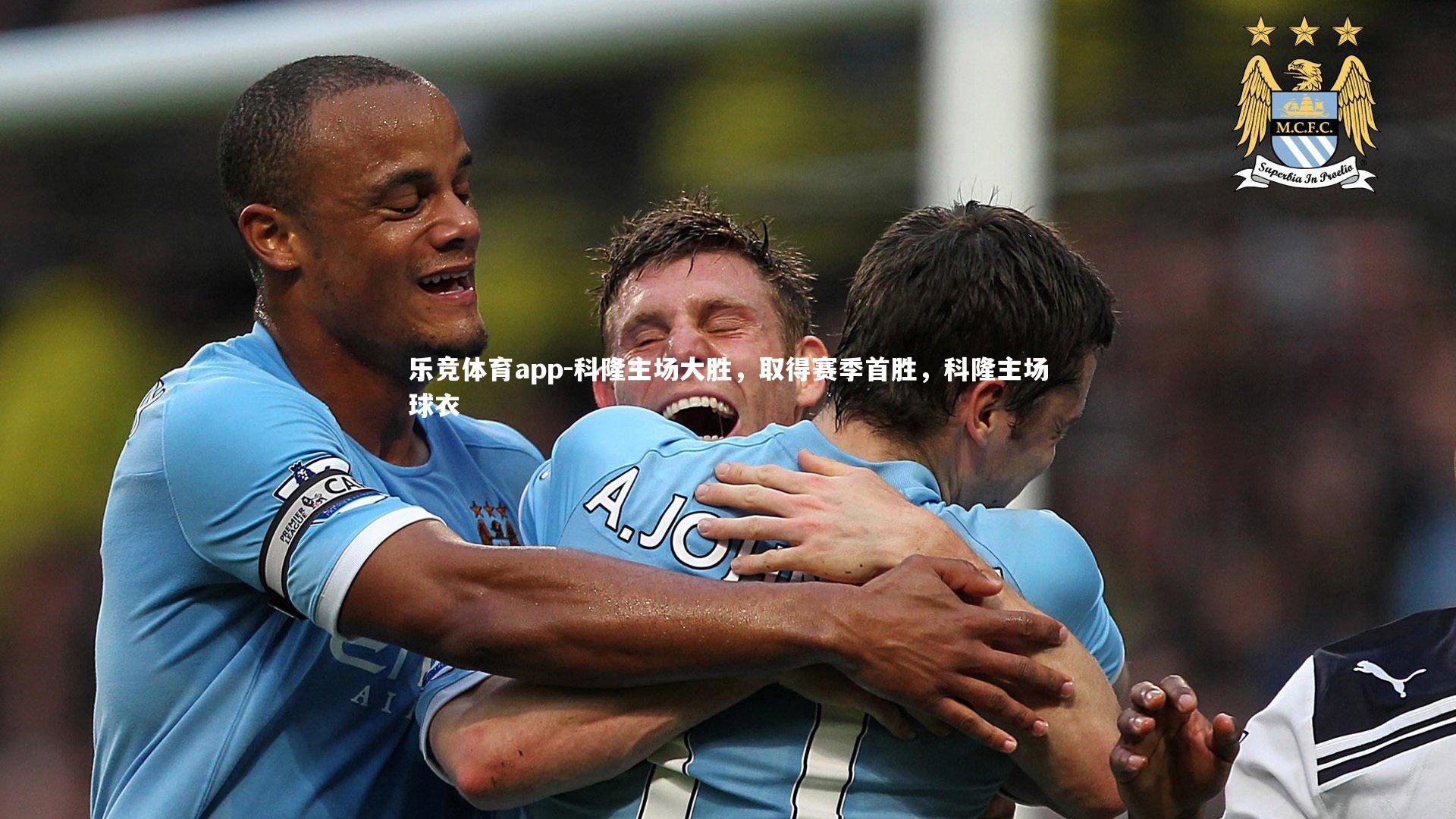 乐竞体育app-科隆主场大胜，取得赛季首胜，科隆主场球衣