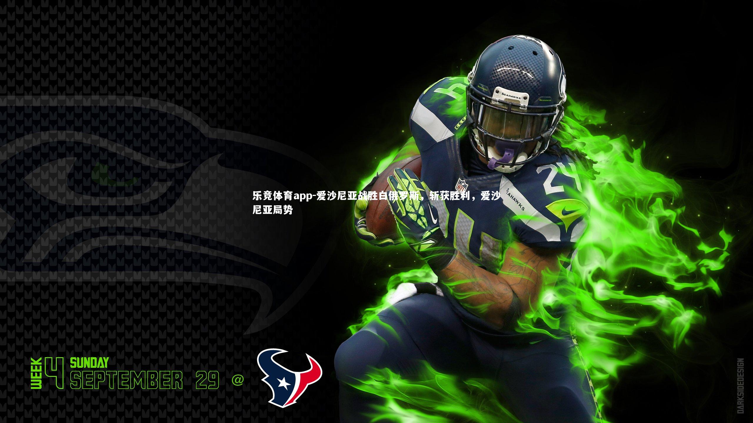 爱沙尼亚战胜白俄罗斯，斩获胜利，爱沙尼亚局势