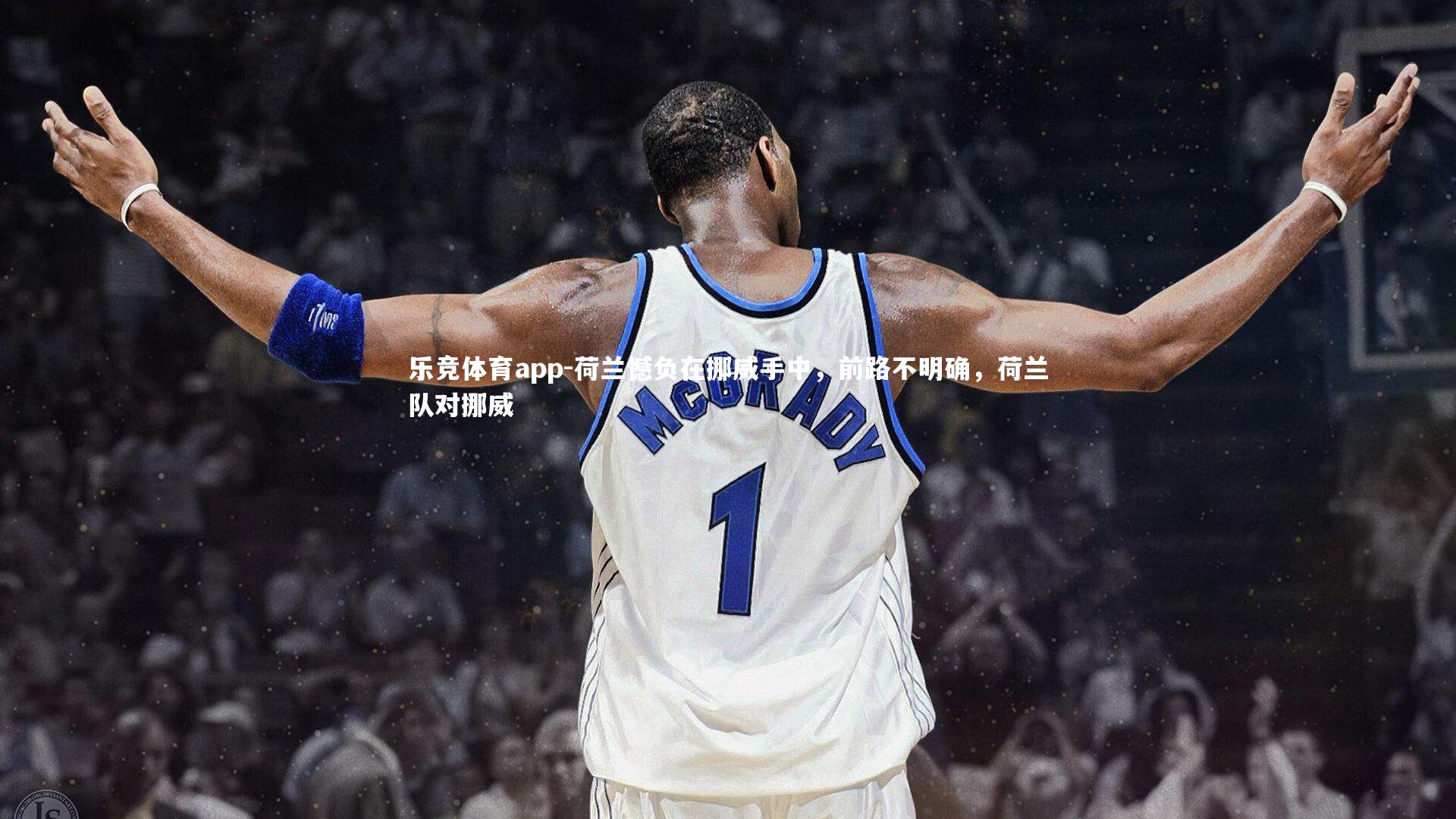 乐竞体育app-荷兰憾负在挪威手中，前路不明确，荷兰队对挪威