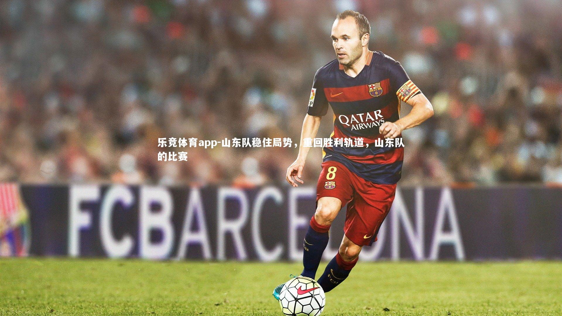 乐竞体育app-山东队稳住局势，重回胜利轨道，山东队的比赛