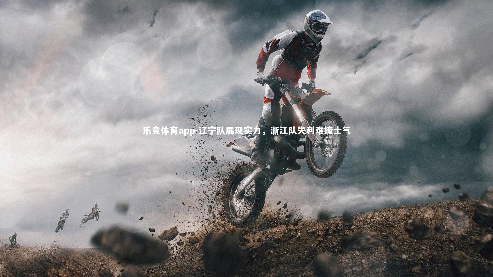 乐竞体育app-辽宁队展现实力，浙江队失利难掩士气