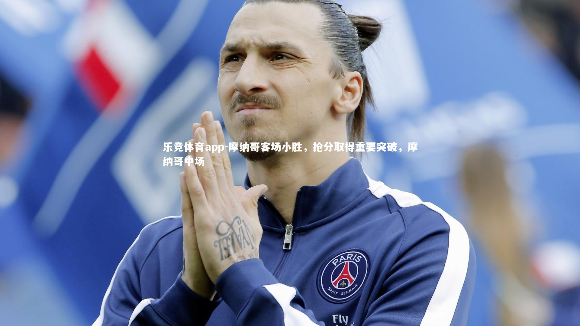 摩纳哥客场小胜，抢分取得重要突破，摩纳哥中场