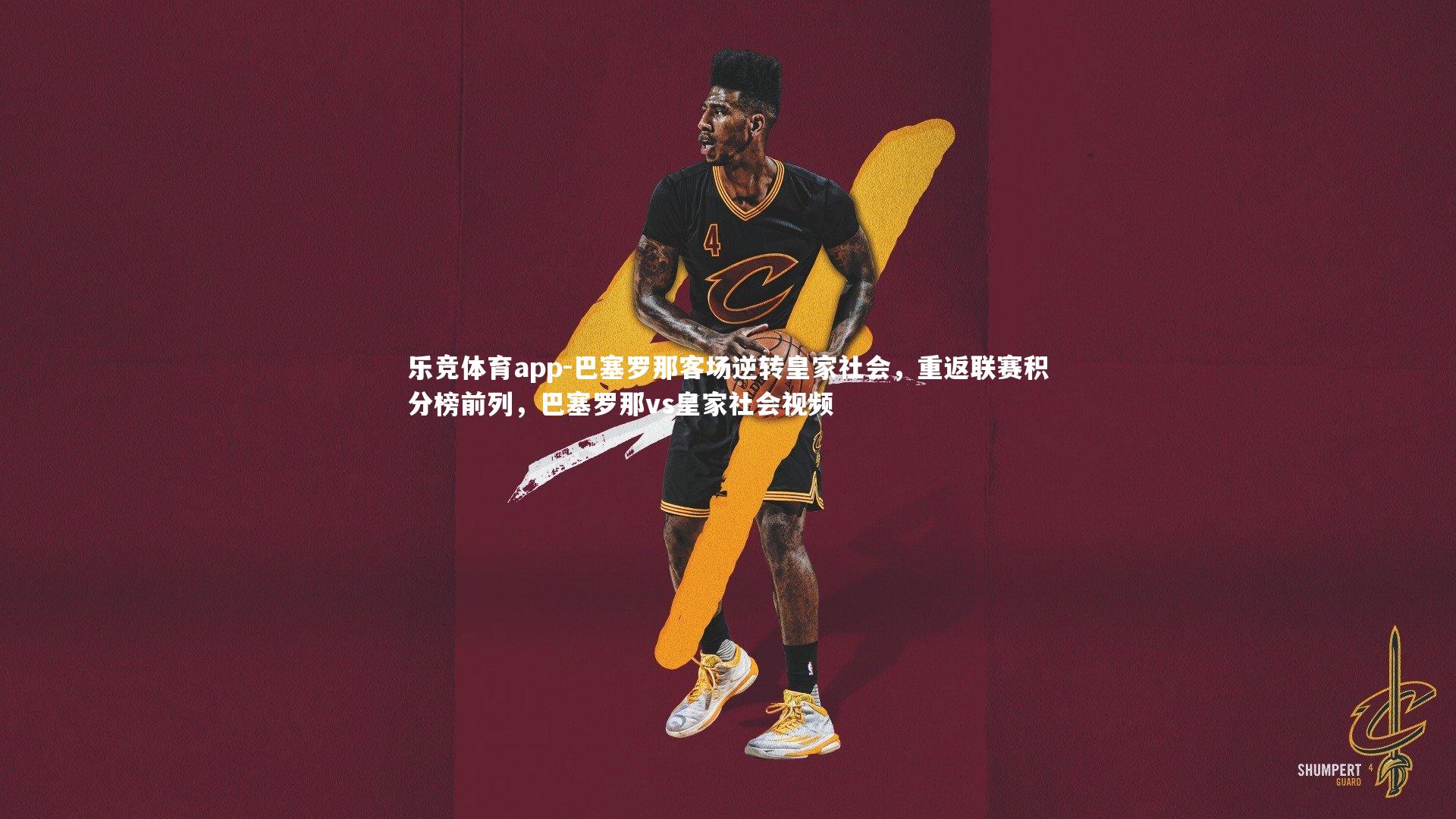 乐竞体育app-巴塞罗那客场逆转皇家社会，重返联赛积分榜前列，巴塞罗那vs皇家社会视频