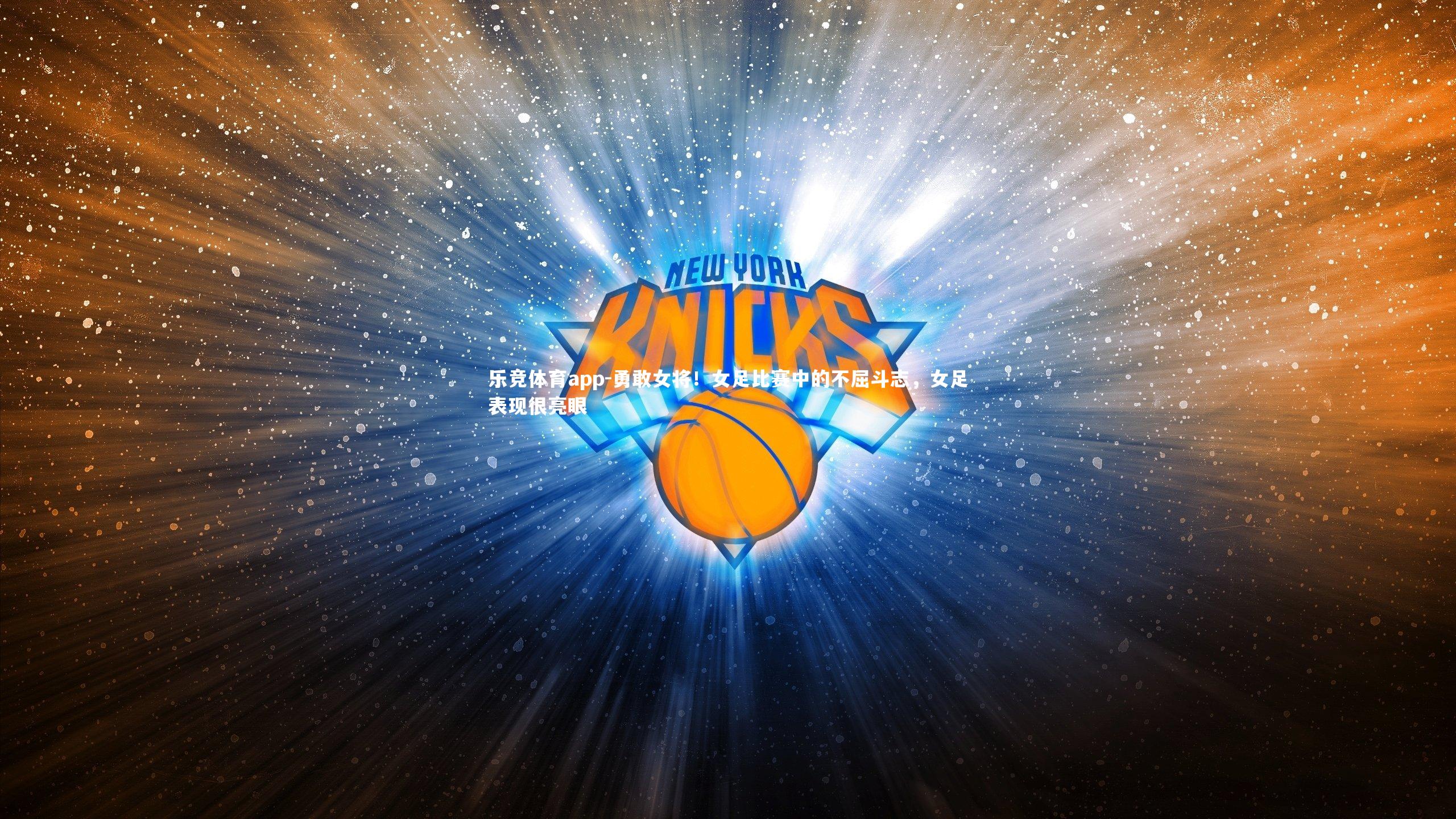 乐竞体育app-勇敢女将！女足比赛中的不屈斗志，女足表现很亮眼