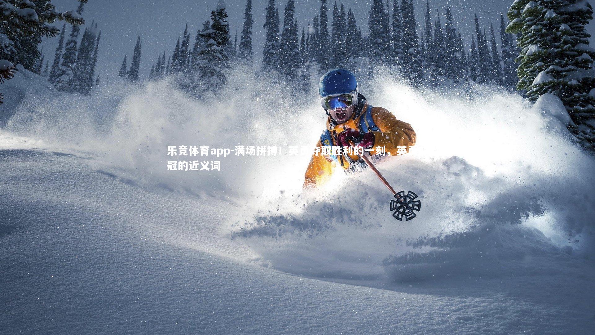 乐竞体育app-满场拼搏！英勇夺取胜利的一刻，英勇夺冠的近义词