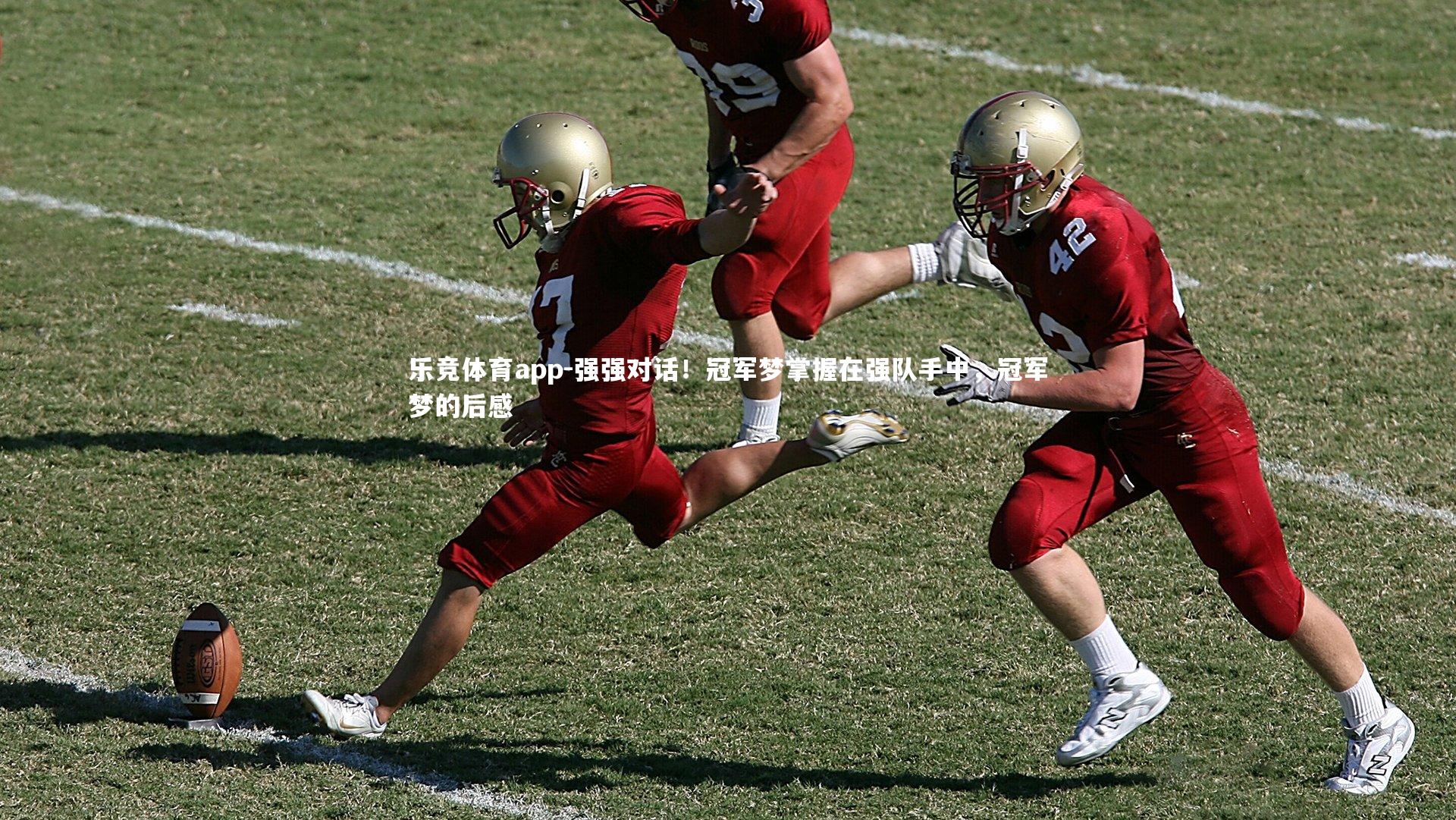 强强对话！冠军梦掌握在强队手中，冠军梦的后感