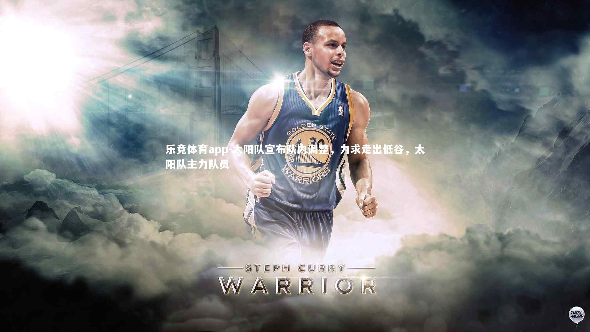 太阳队宣布队内调整，力求走出低谷，太阳队主力队员