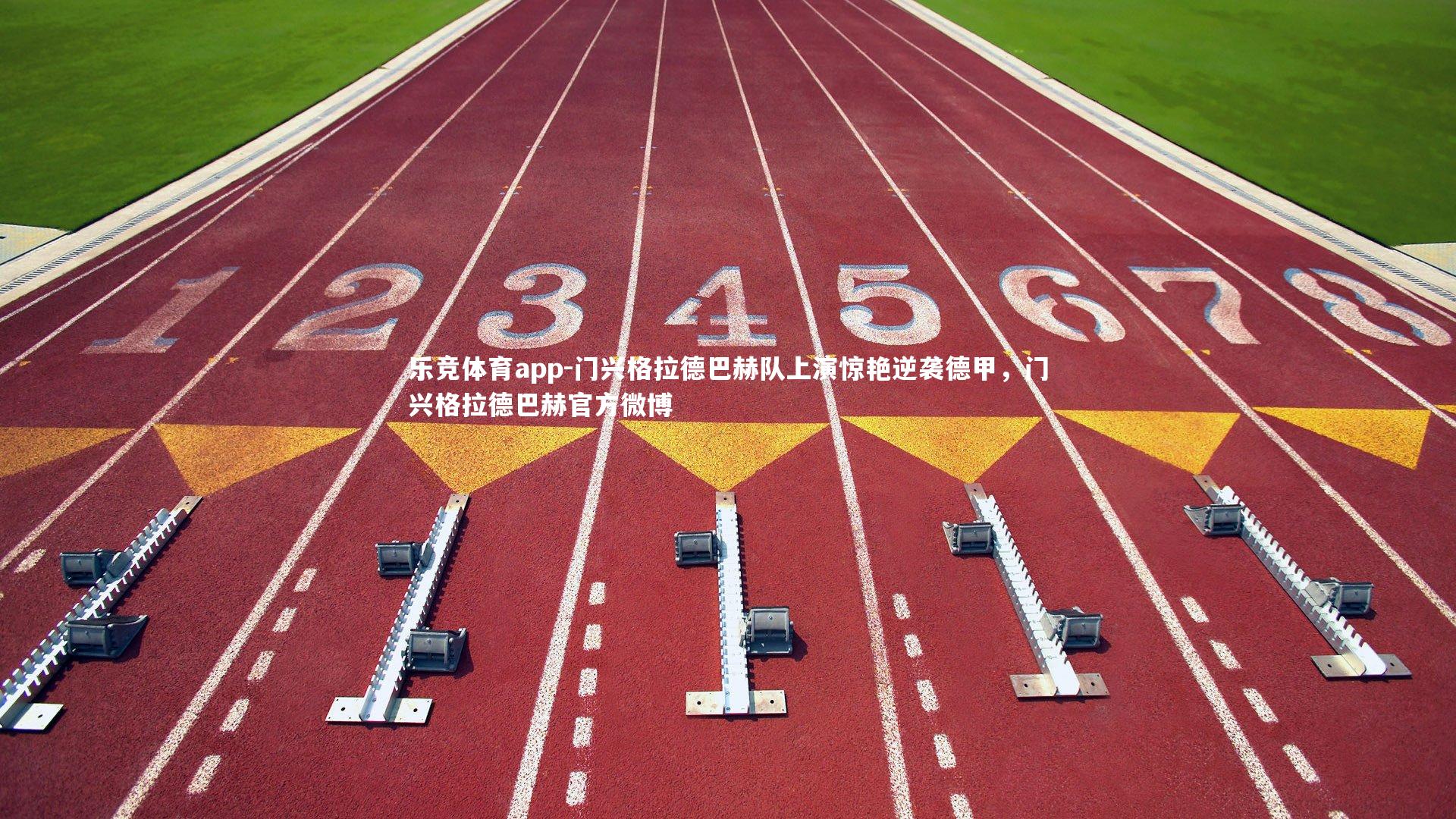 门兴格拉德巴赫队上演惊艳逆袭德甲，门兴格拉德巴赫官方微博