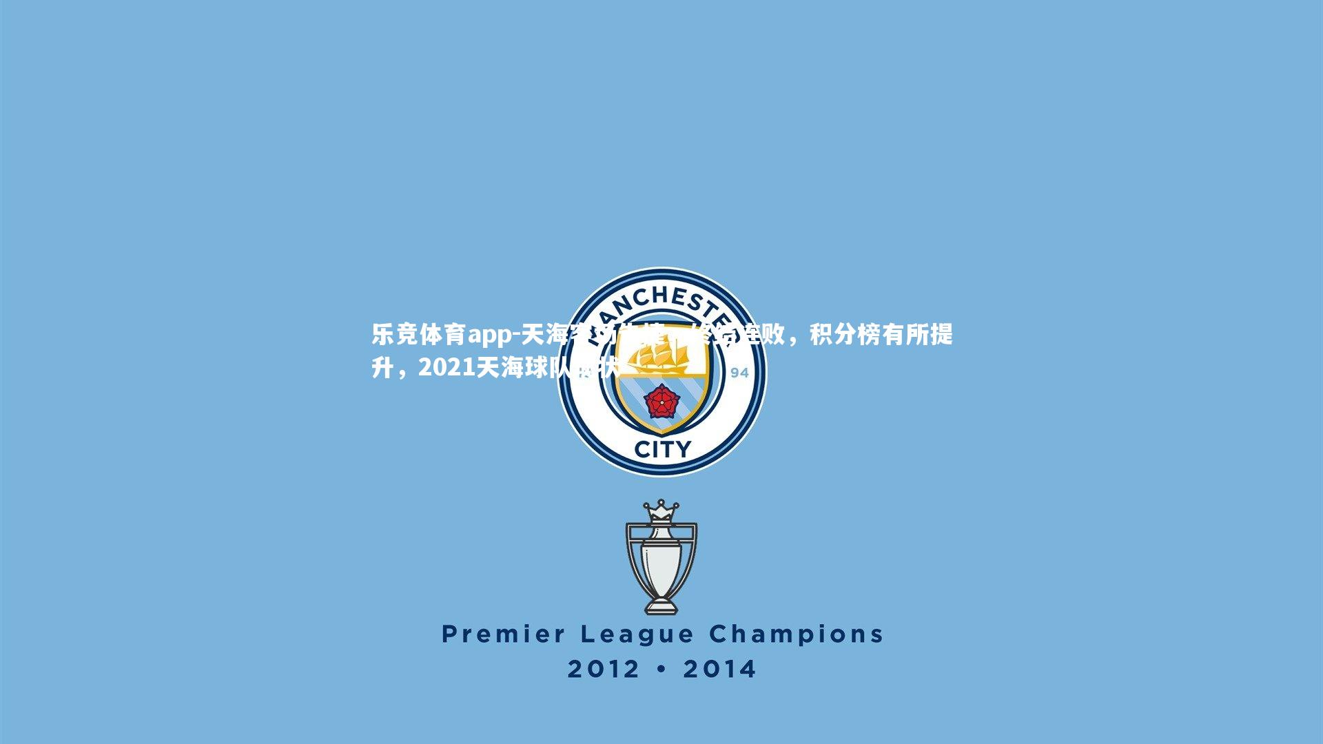 乐竞体育app-天海客场告捷，终结连败，积分榜有所提升，2021天海球队现状