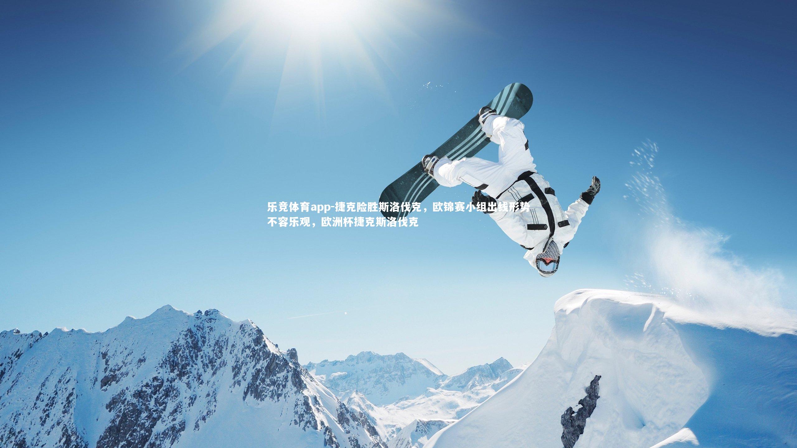 乐竞体育app-捷克险胜斯洛伐克，欧锦赛小组出线形势不容乐观，欧洲杯捷克斯洛伐克