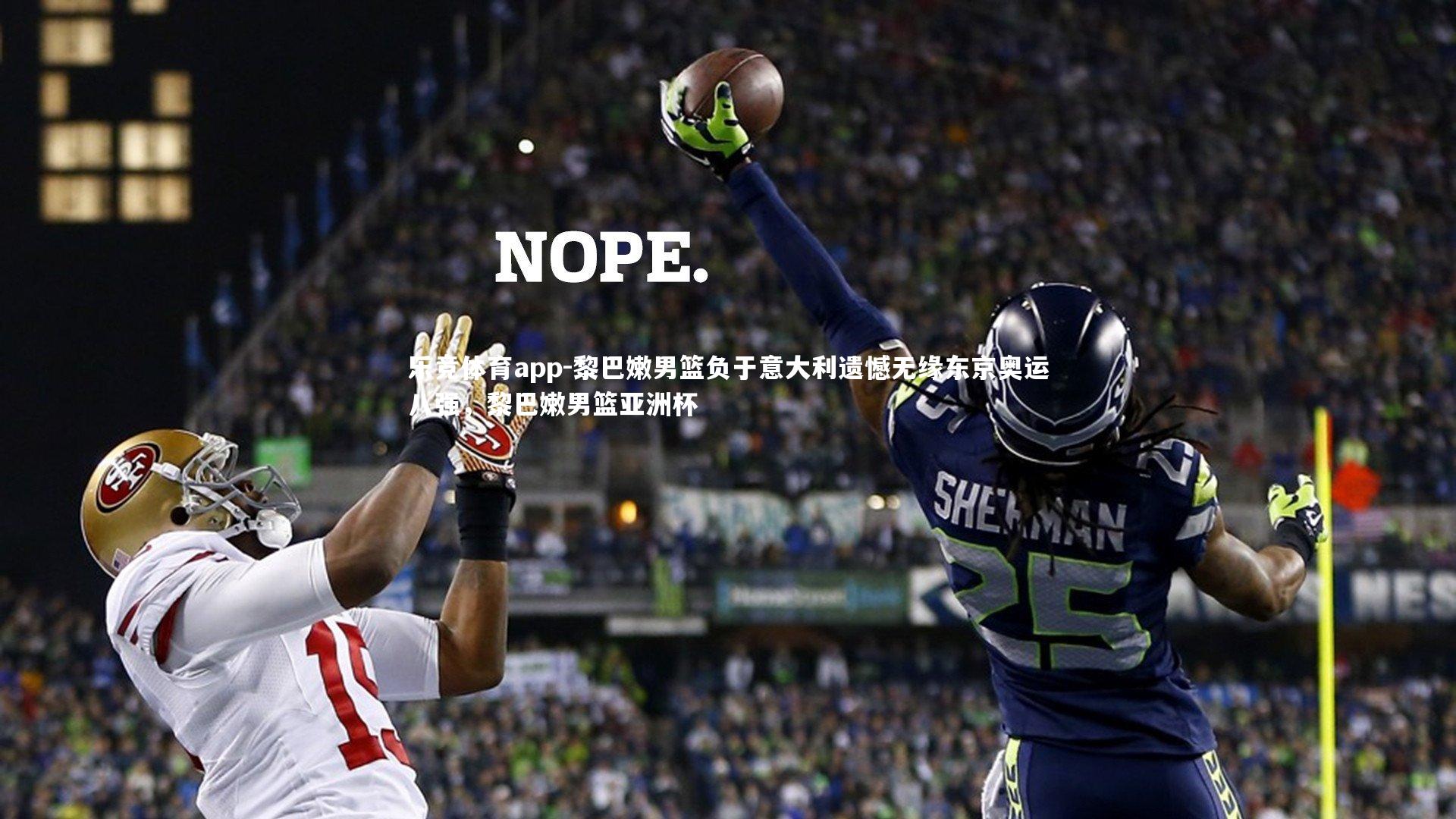 乐竞体育app-黎巴嫩男篮负于意大利遗憾无缘东京奥运八强，黎巴嫩男篮亚洲杯