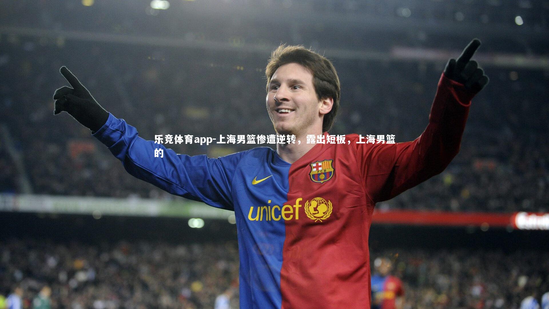 乐竞体育app-上海男篮惨遭逆转，露出短板，上海男篮的