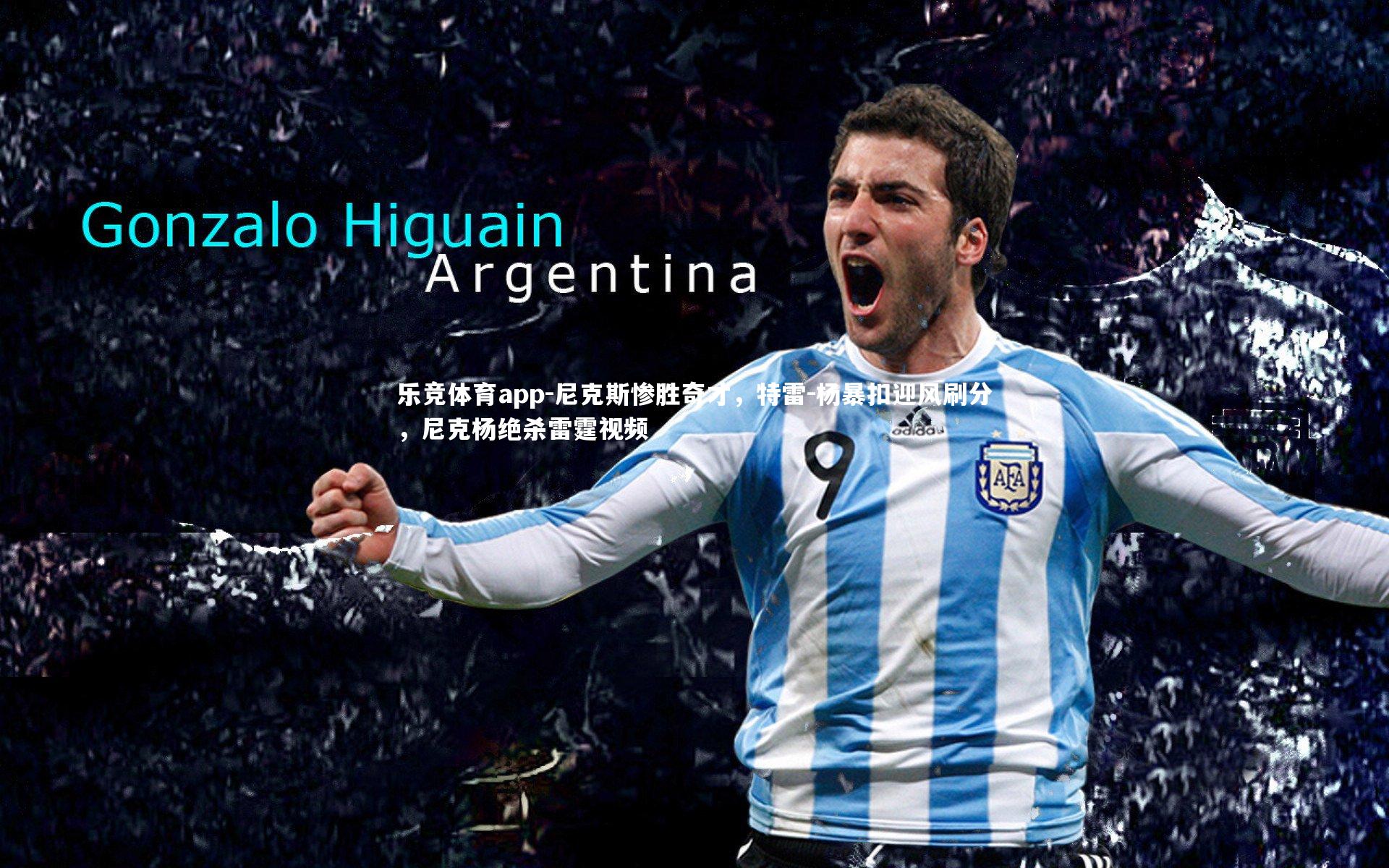 乐竞体育app-尼克斯惨胜奇才，特雷-杨暴扣迎风刷分，尼克杨绝杀雷霆视频