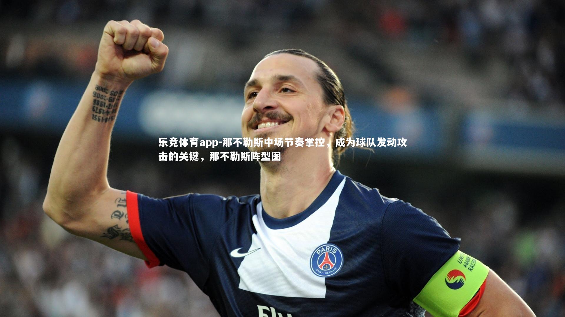 乐竞体育app-那不勒斯中场节奏掌控，成为球队发动攻击的关键，那不勒斯阵型图