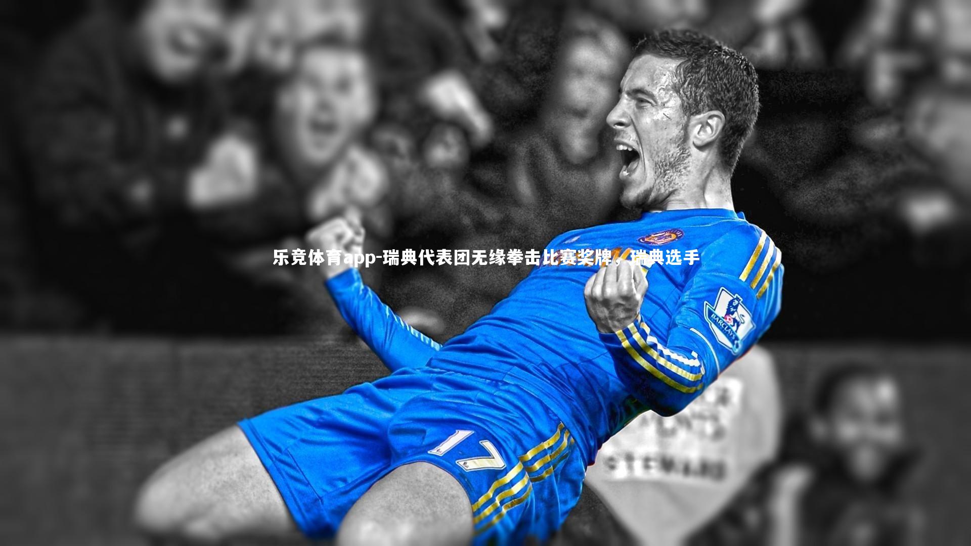 乐竞体育app-瑞典代表团无缘拳击比赛奖牌，瑞典选手