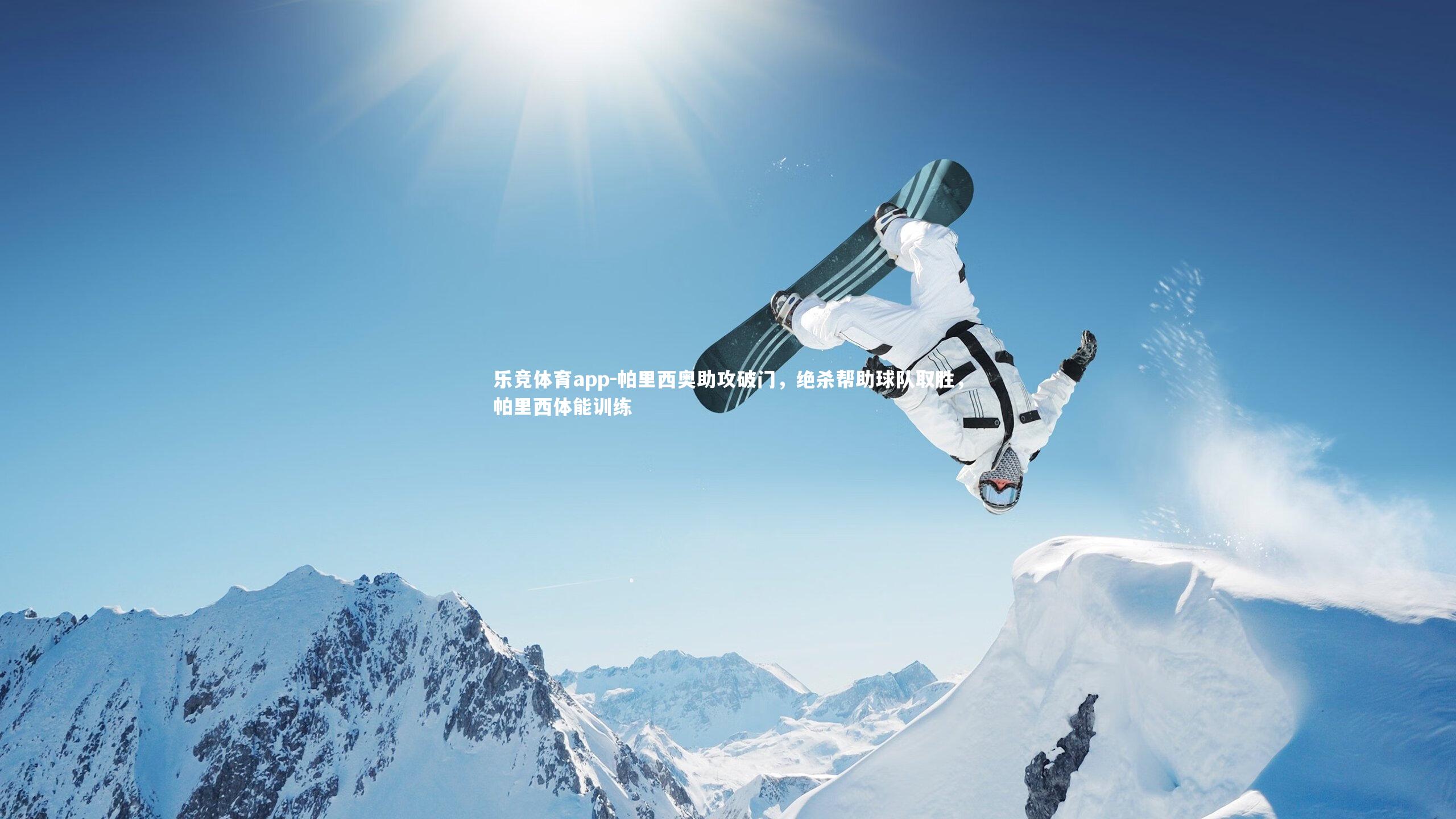 乐竞体育app-帕里西奥助攻破门，绝杀帮助球队取胜，帕里西体能训练