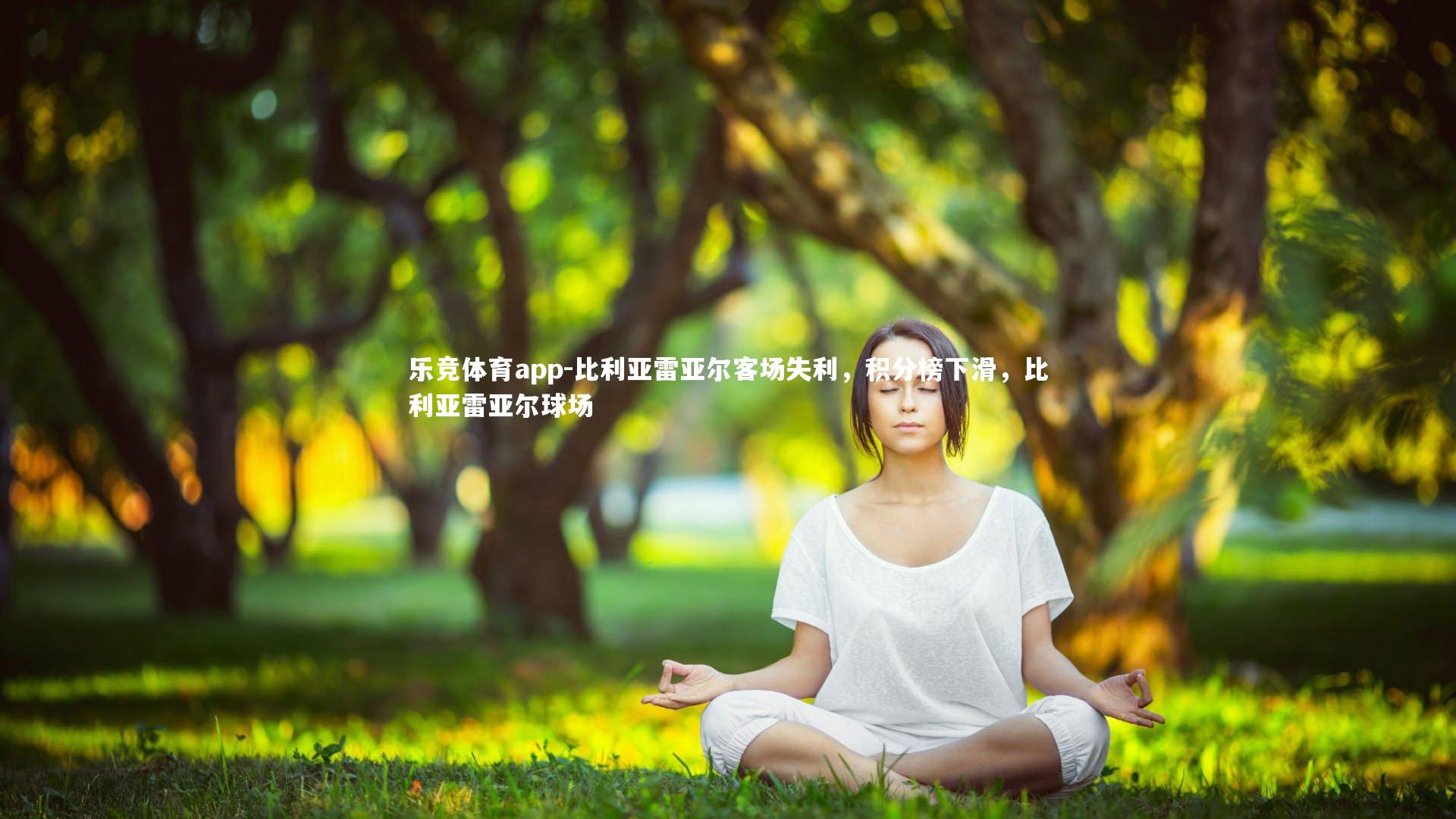 乐竞体育app-比利亚雷亚尔客场失利，积分榜下滑，比利亚雷亚尔球场