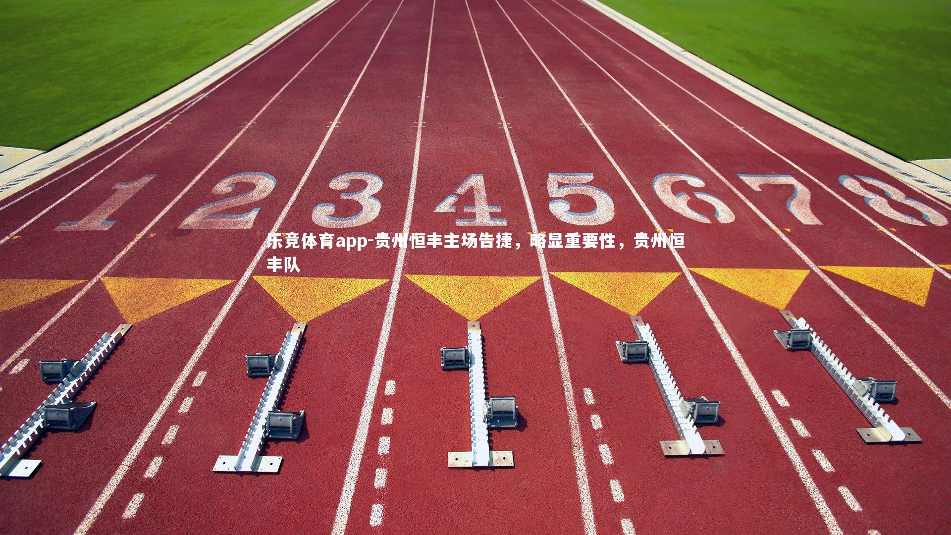 乐竞体育app-贵州恒丰主场告捷，略显重要性，贵州恒丰队