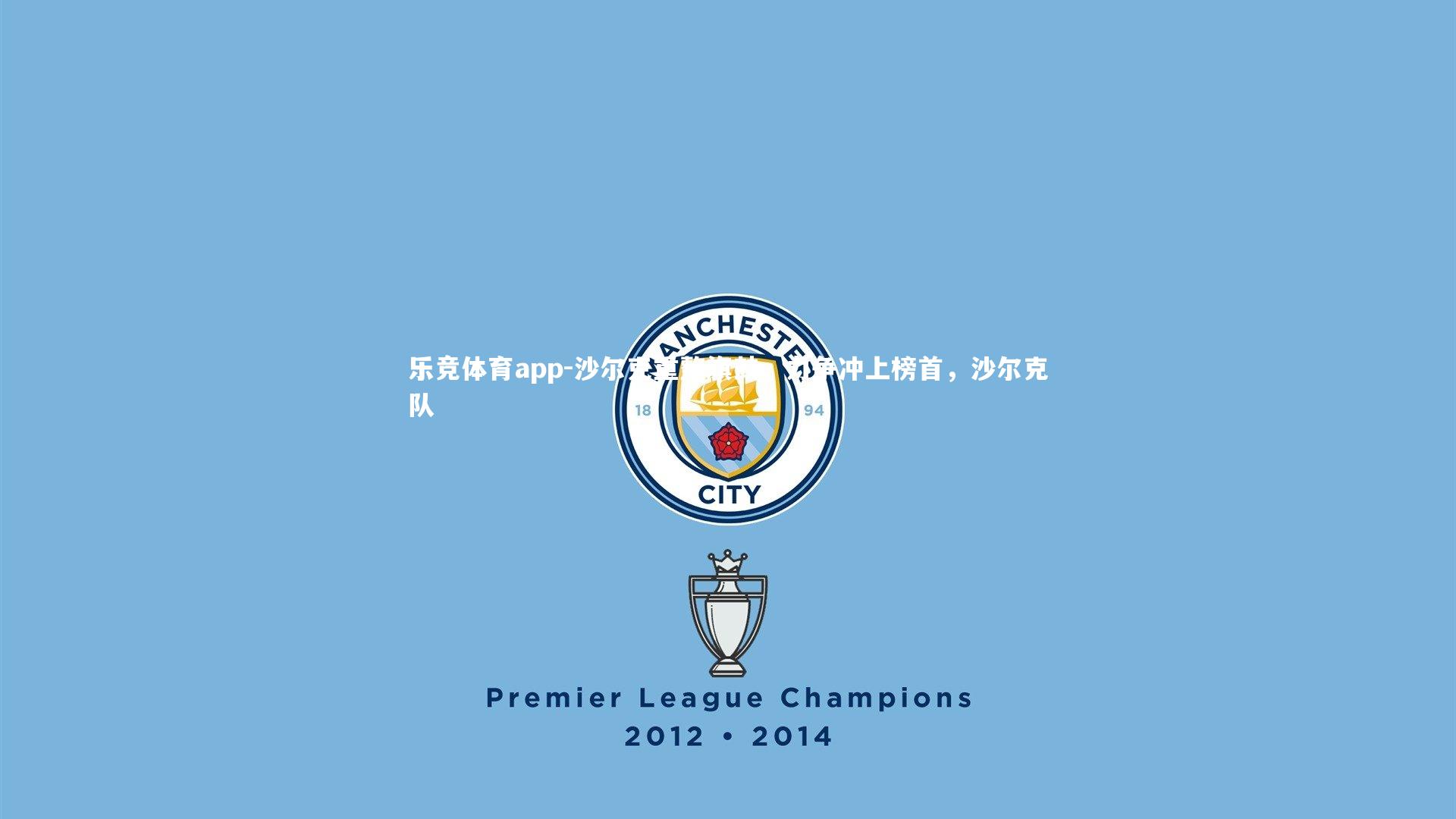 乐竞体育app-沙尔克重整旗鼓，力争冲上榜首，沙尔克队