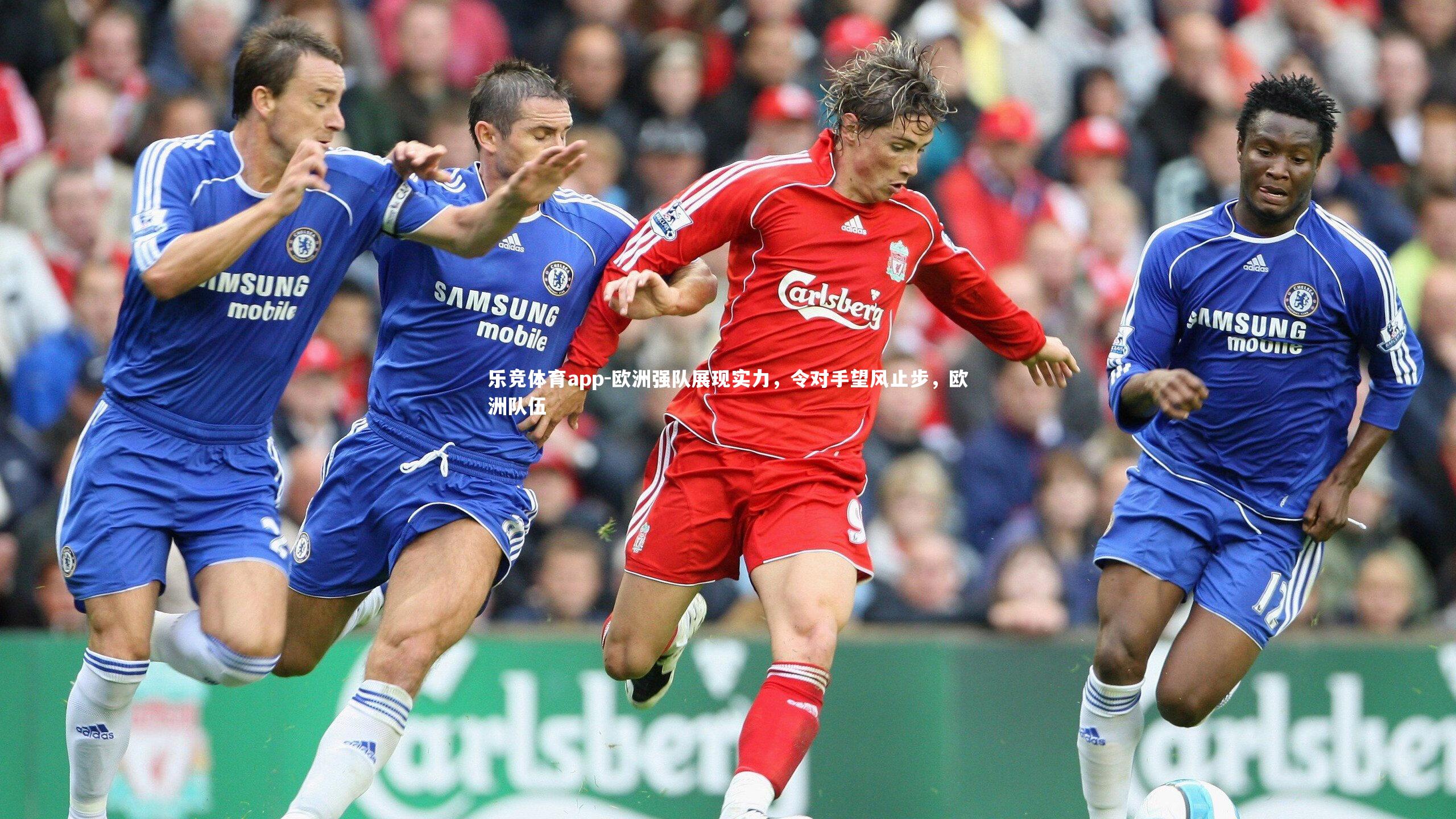 乐竞体育app-欧洲强队展现实力，令对手望风止步，欧洲队伍