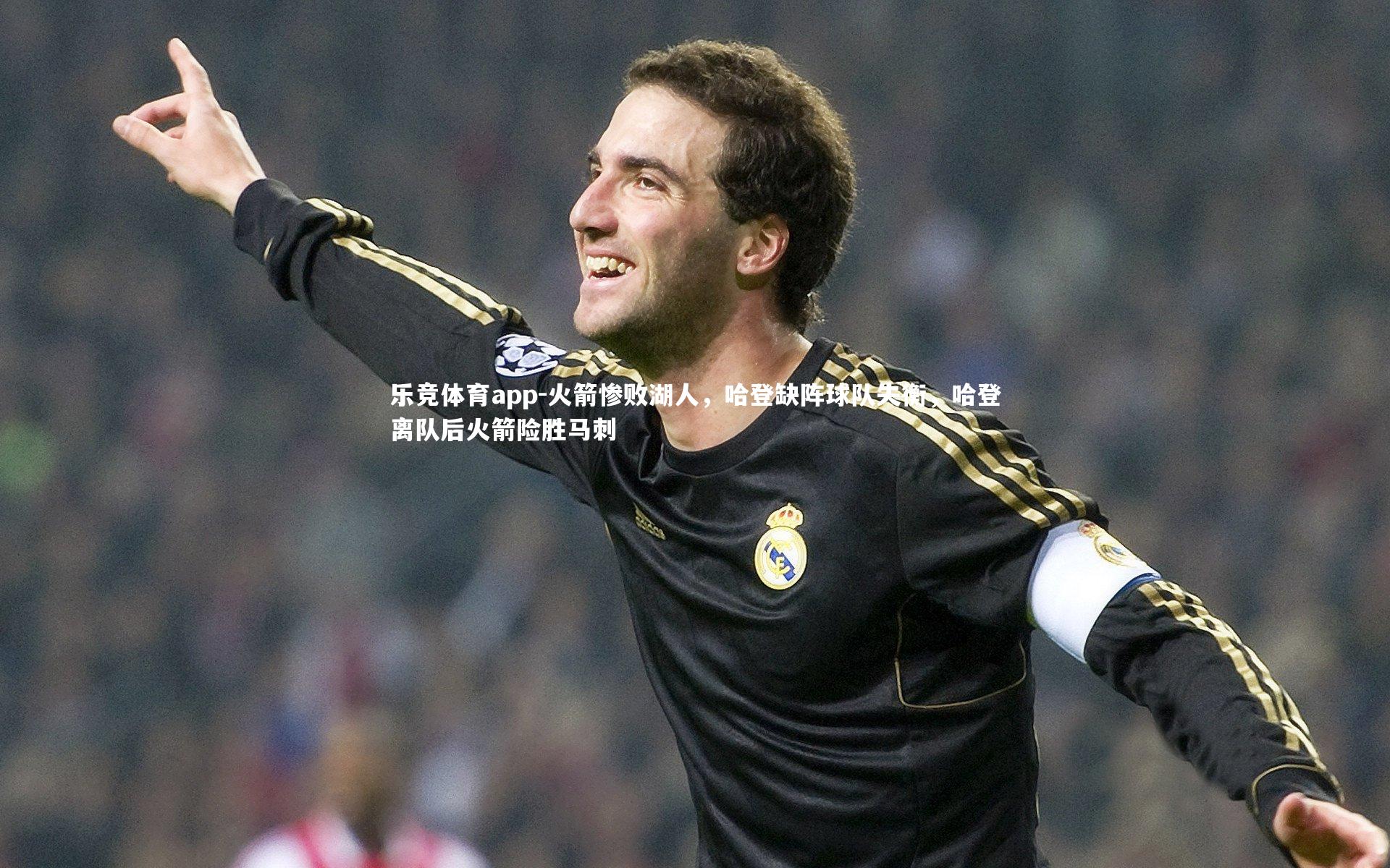 乐竞体育app-火箭惨败湖人，哈登缺阵球队失衡，哈登离队后火箭险胜马刺