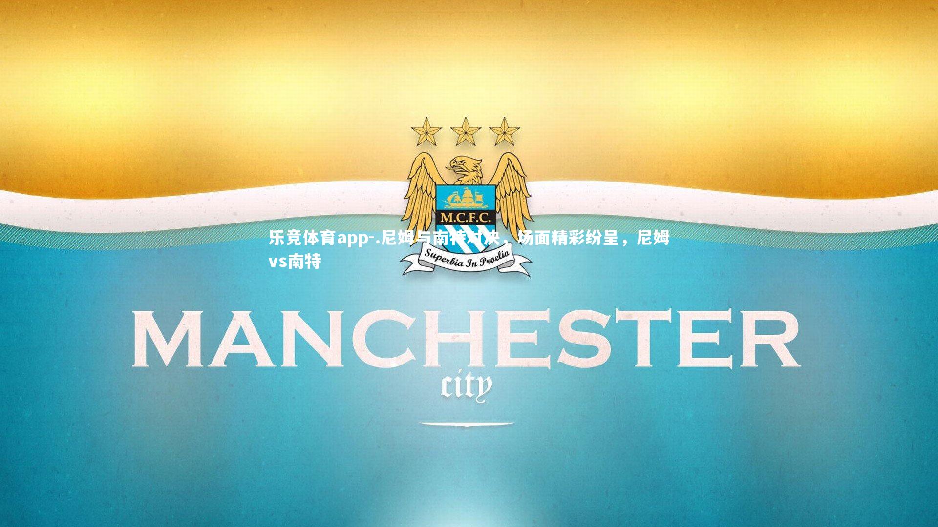 乐竞体育app-.尼姆与南特对决，场面精彩纷呈，尼姆vs南特