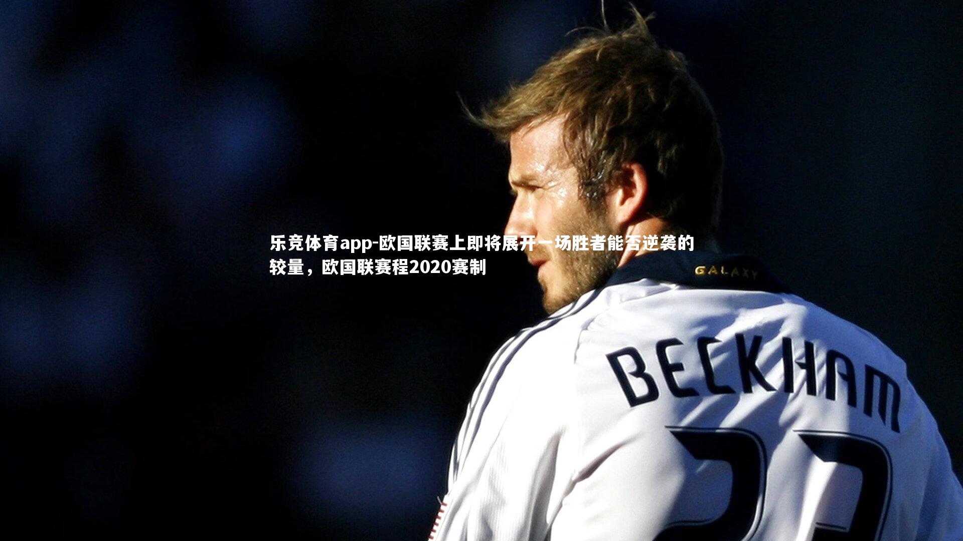 乐竞体育app-欧国联赛上即将展开一场胜者能否逆袭的较量，欧国联赛程2020赛制