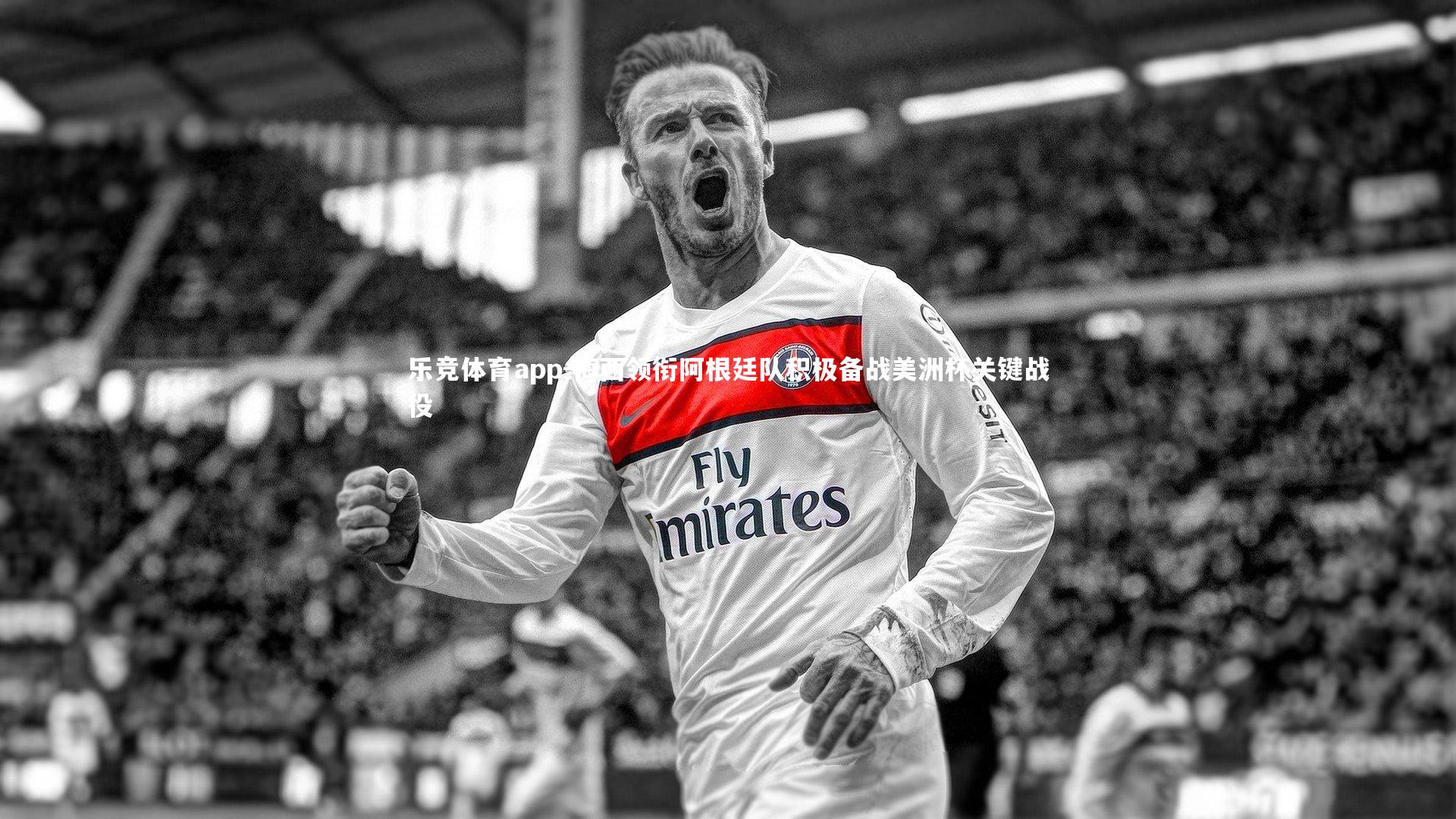 乐竞体育app-梅西领衔阿根廷队积极备战美洲杯关键战役