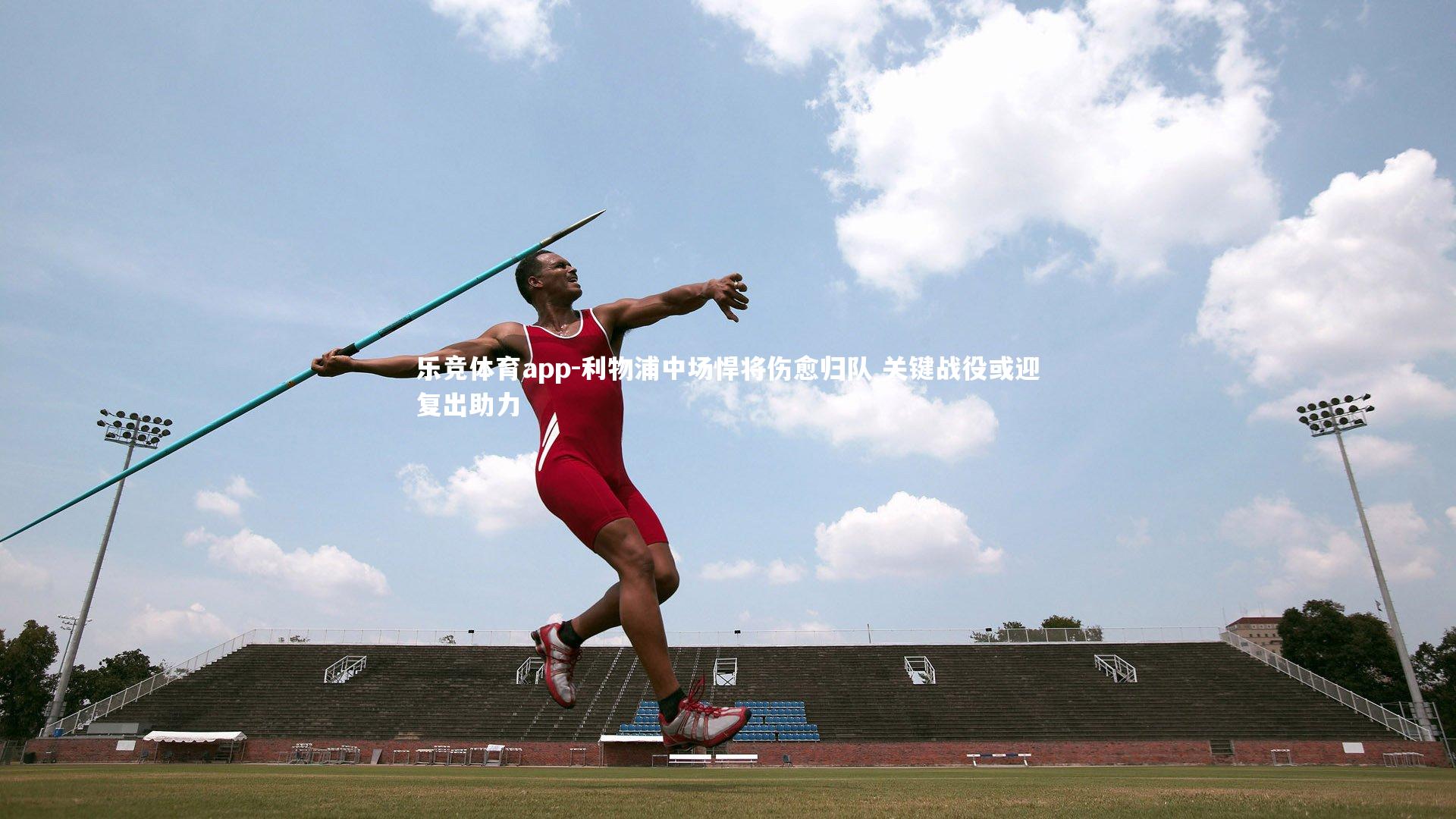 乐竞体育app-利物浦中场悍将伤愈归队 关键战役或迎复出助力