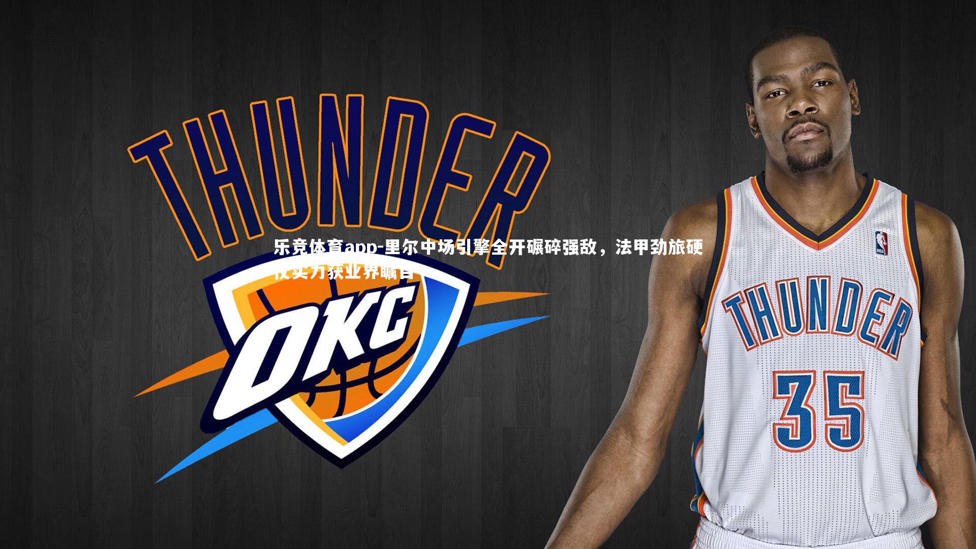 乐竞体育app-里尔中场引擎全开碾碎强敌，法甲劲旅硬仗实力获业界瞩目