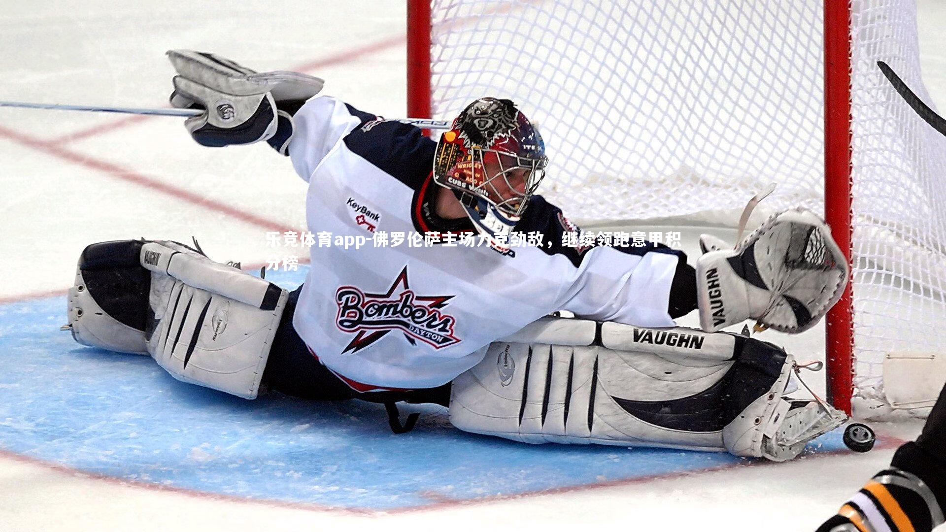 乐竞体育app-佛罗伦萨主场力克劲敌，继续领跑意甲积分榜