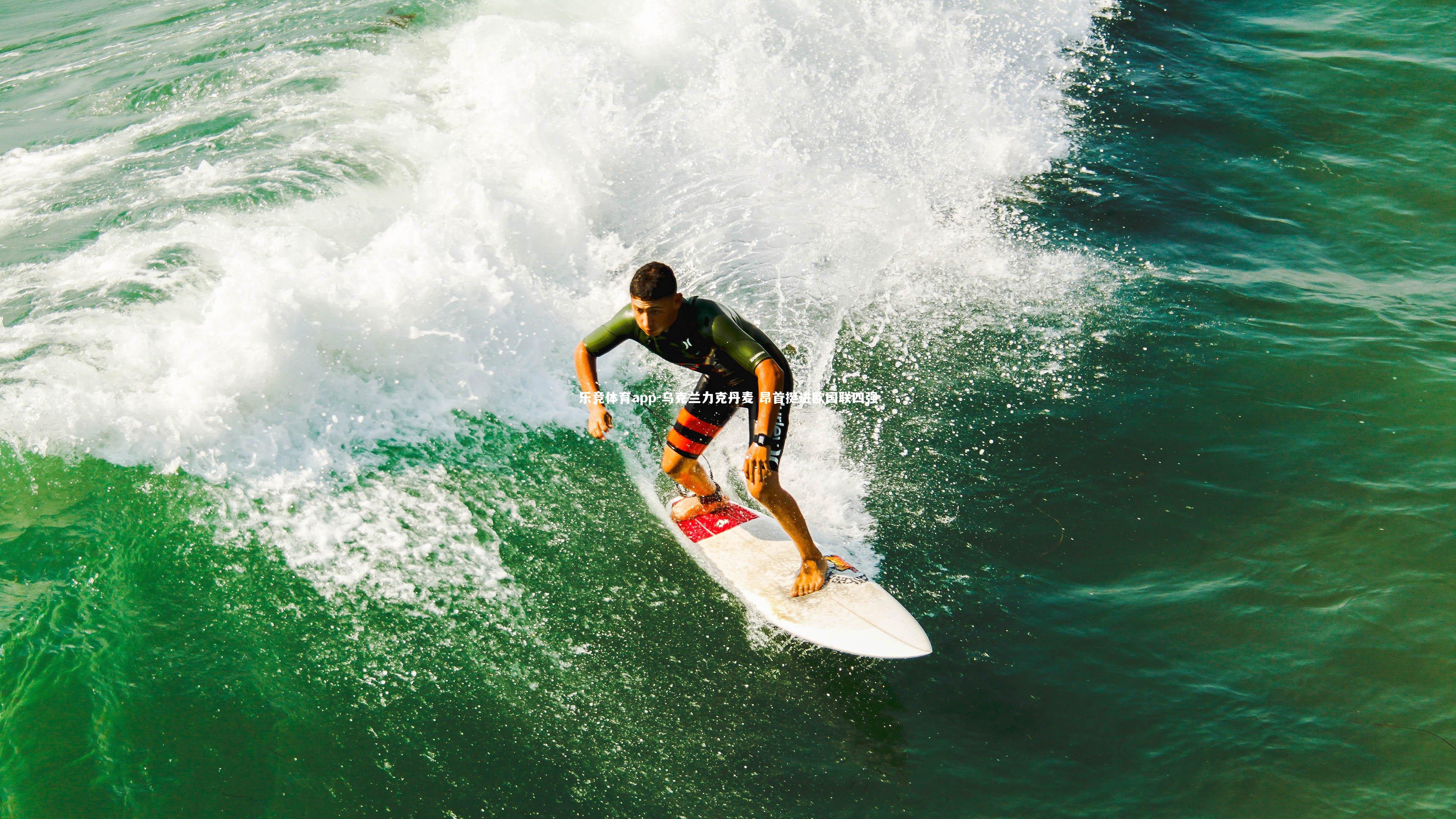 乌克兰力克丹麦 昂首挺进欧国联四强