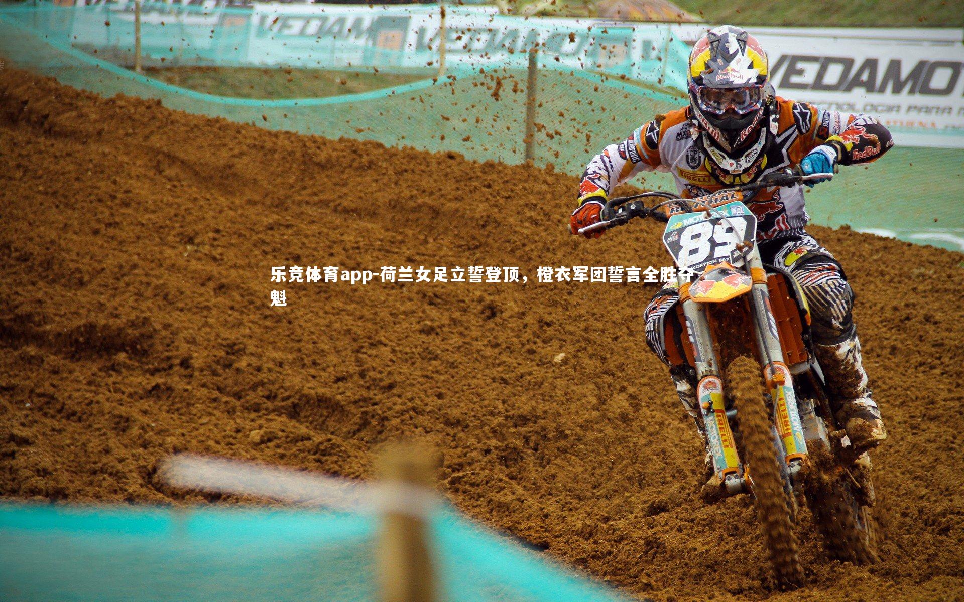 荷兰女足立誓登顶，橙衣军团誓言全胜夺魁