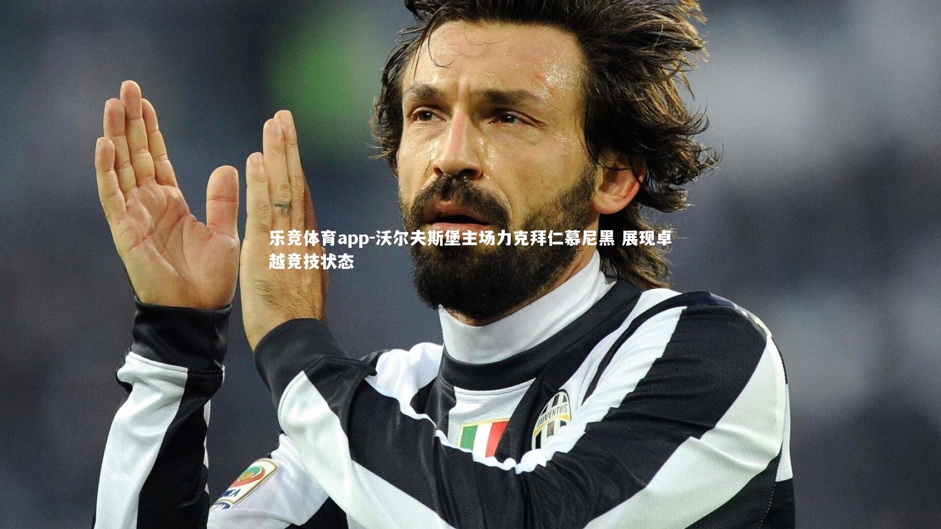 乐竞体育app-沃尔夫斯堡主场力克拜仁慕尼黑 展现卓越竞技状态