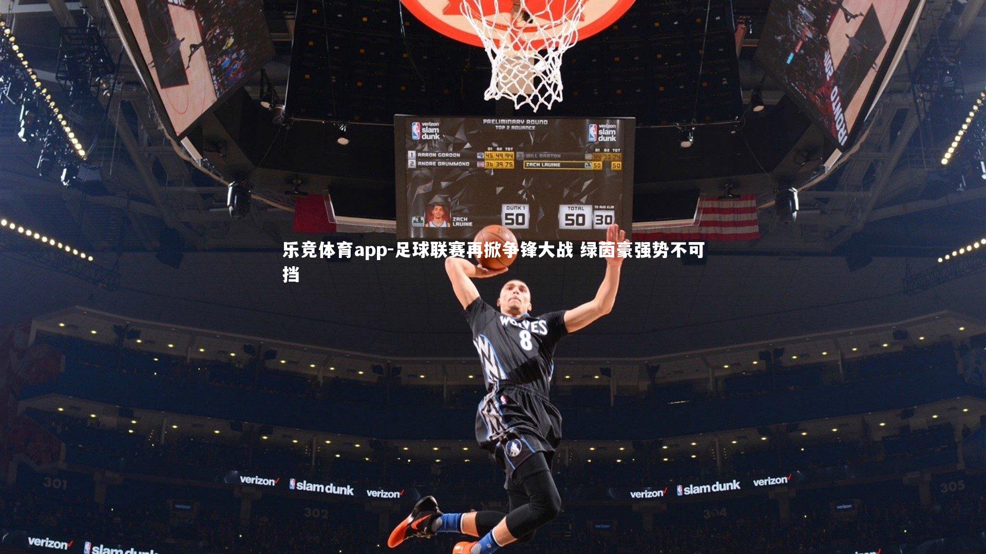乐竞体育app-足球联赛再掀争锋大战 绿茵豪强势不可挡