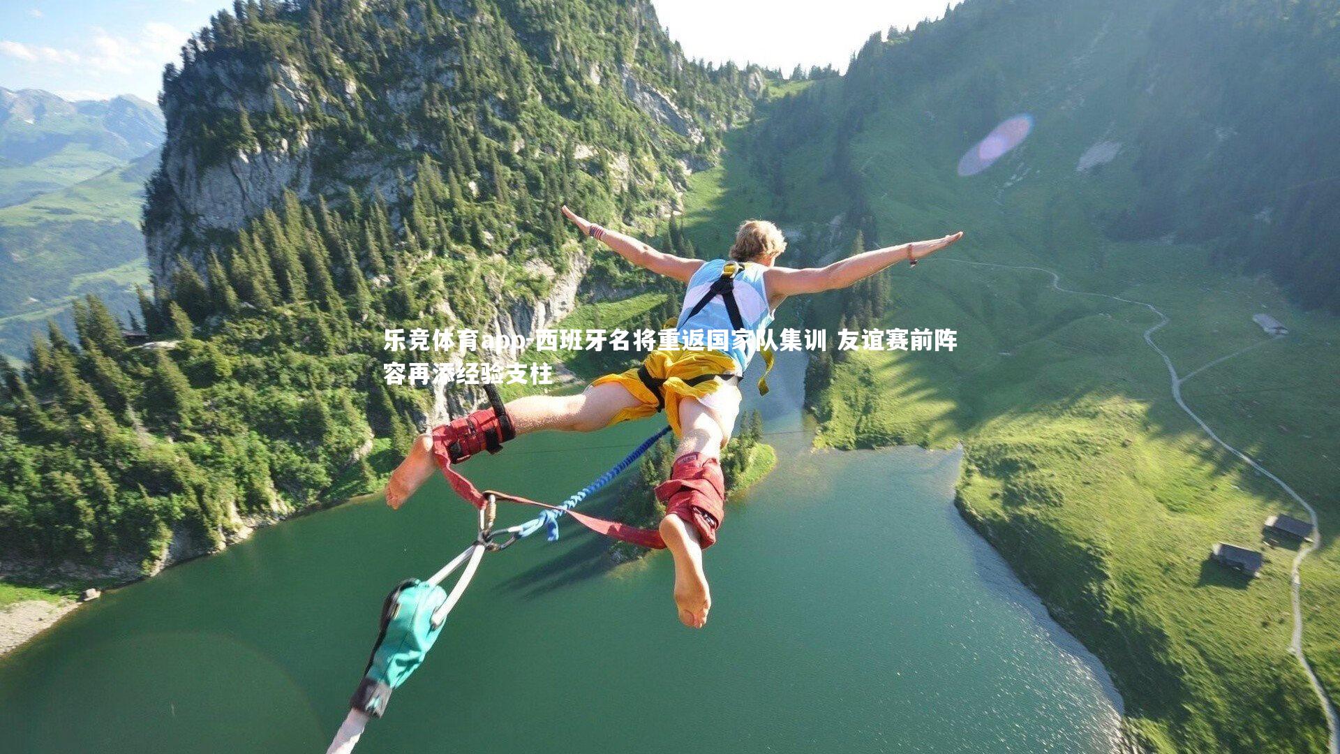 乐竞体育app-西班牙名将重返国家队集训 友谊赛前阵容再添经验支柱