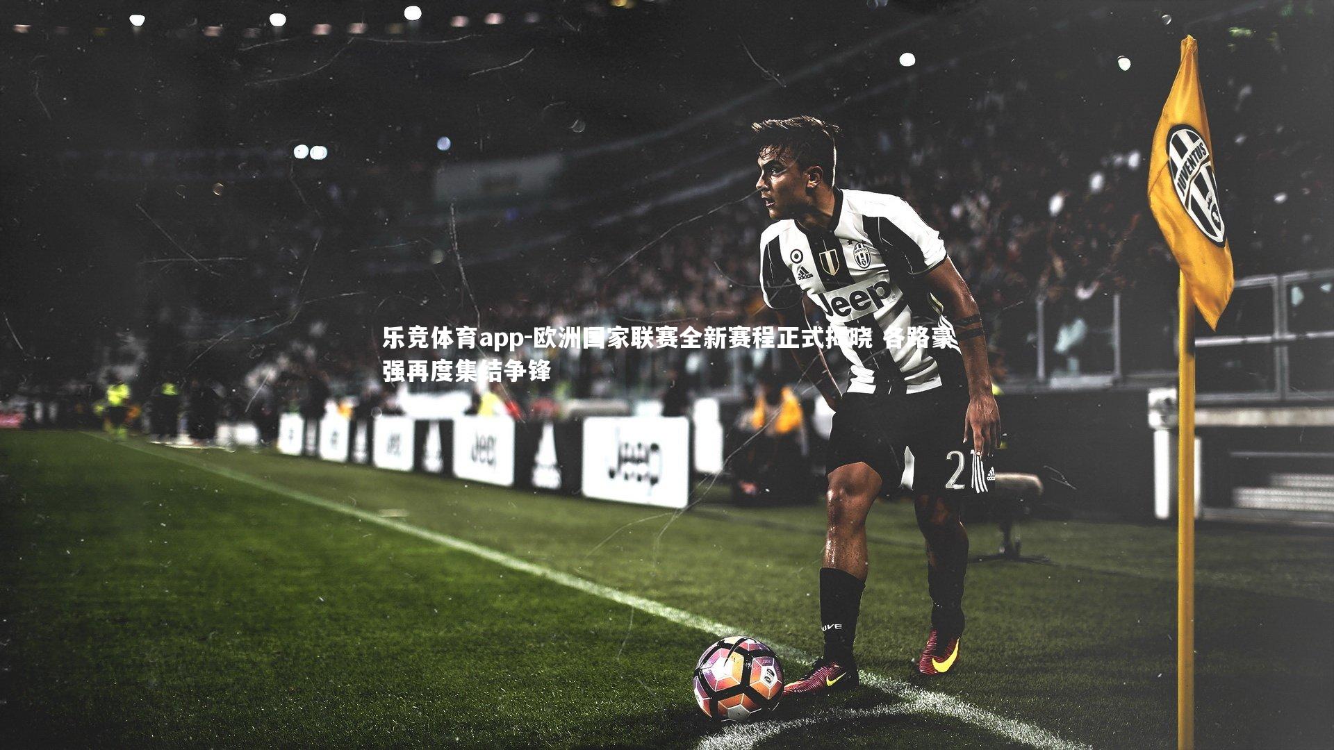 欧洲国家联赛全新赛程正式揭晓 各路豪强再度集结争锋