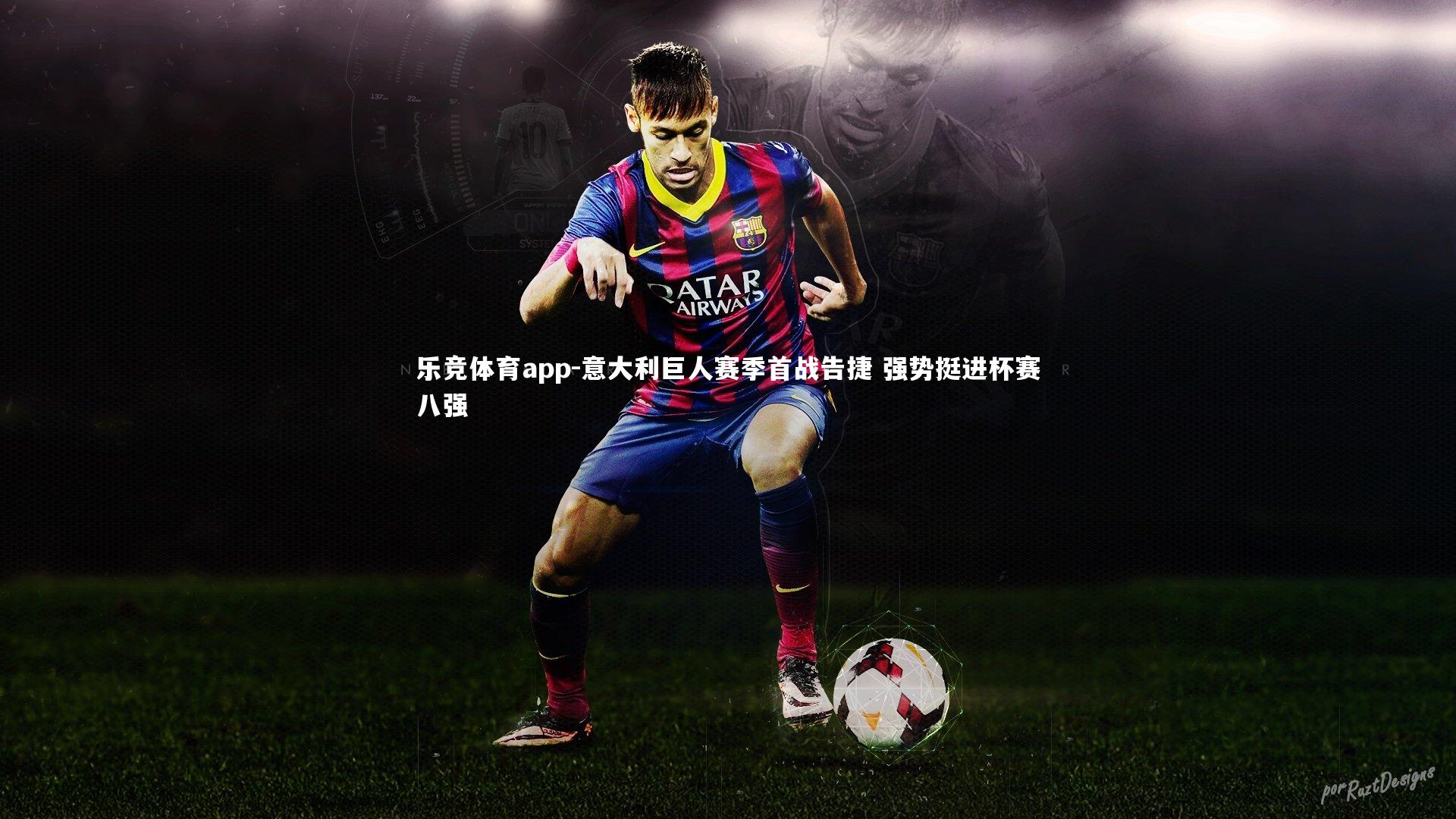 乐竞体育app-意大利巨人赛季首战告捷 强势挺进杯赛八强