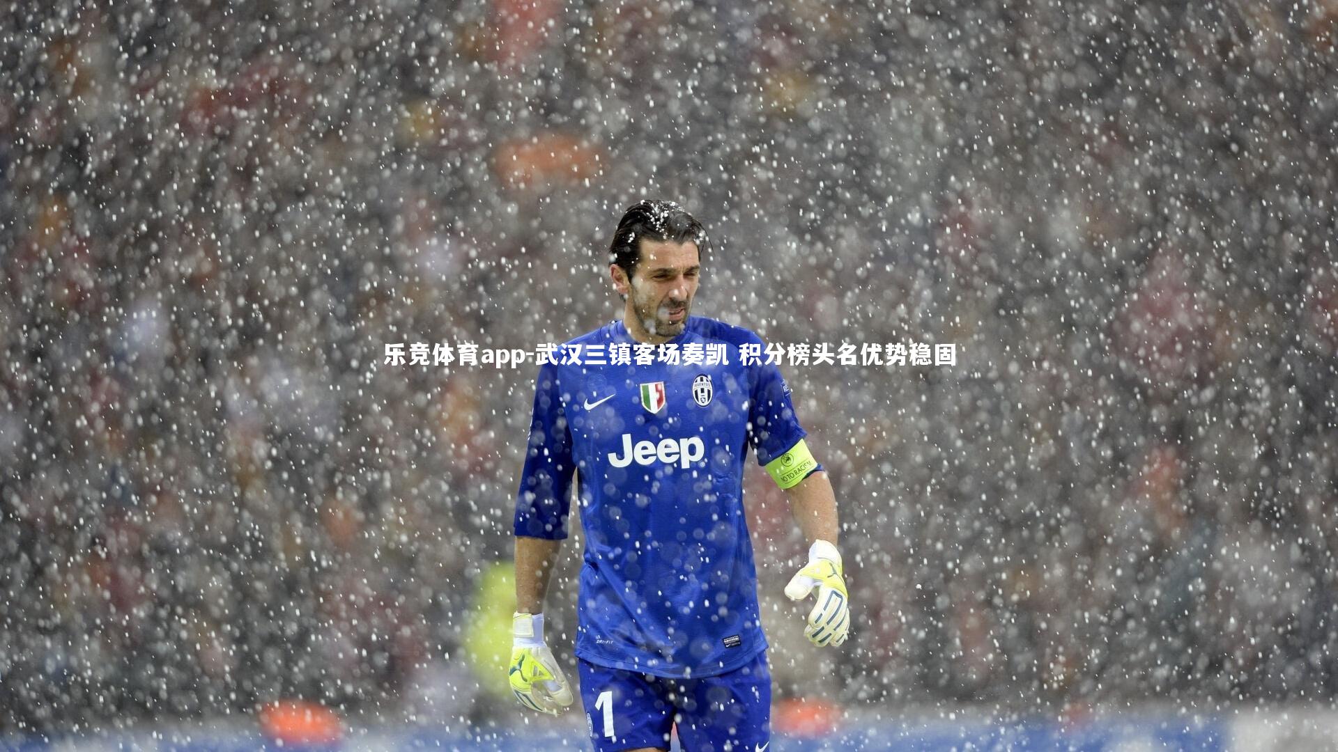 乐竞体育app-武汉三镇客场奏凯 积分榜头名优势稳固