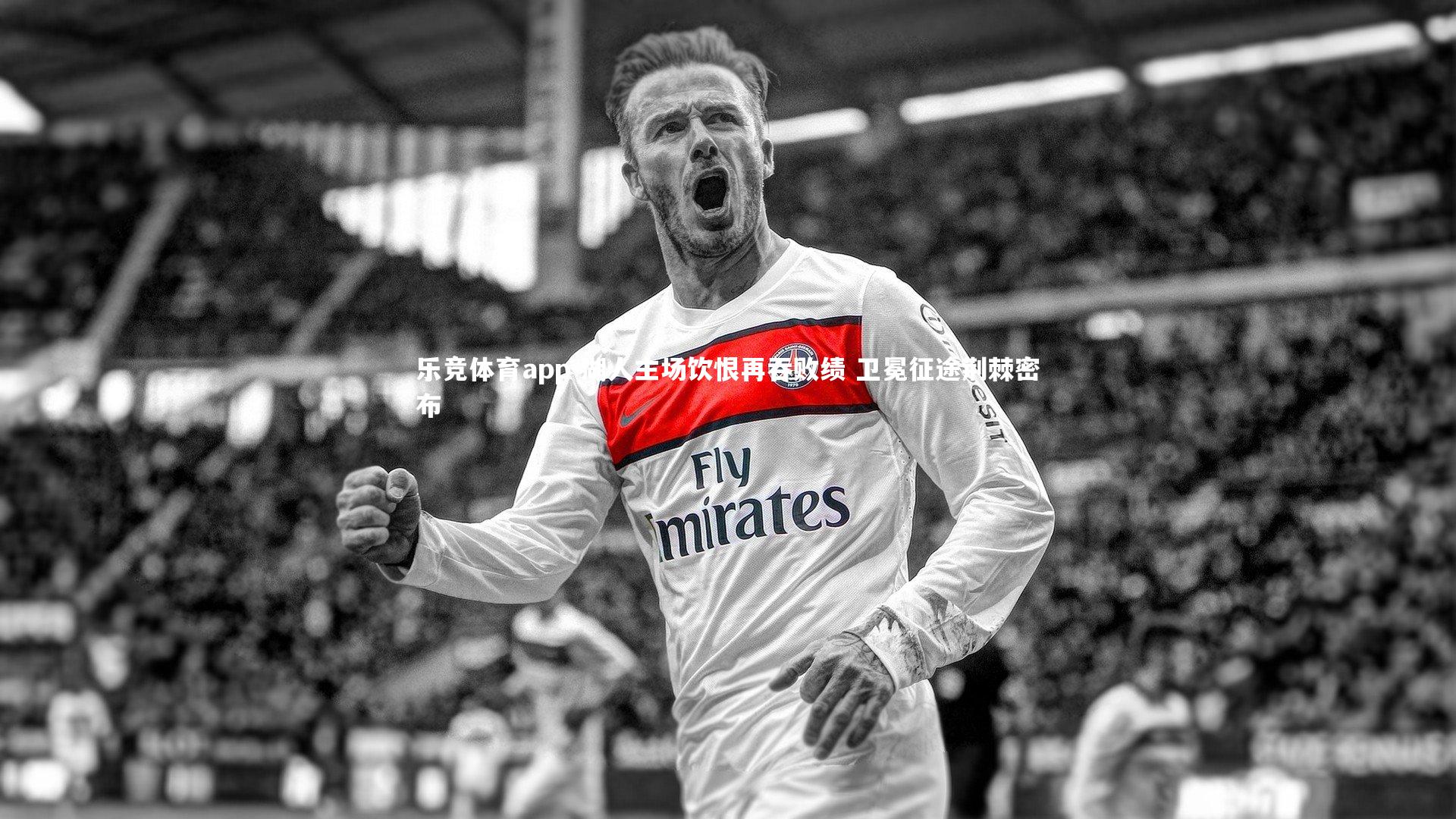 湖人主场饮恨再吞败绩 卫冕征途荆棘密布